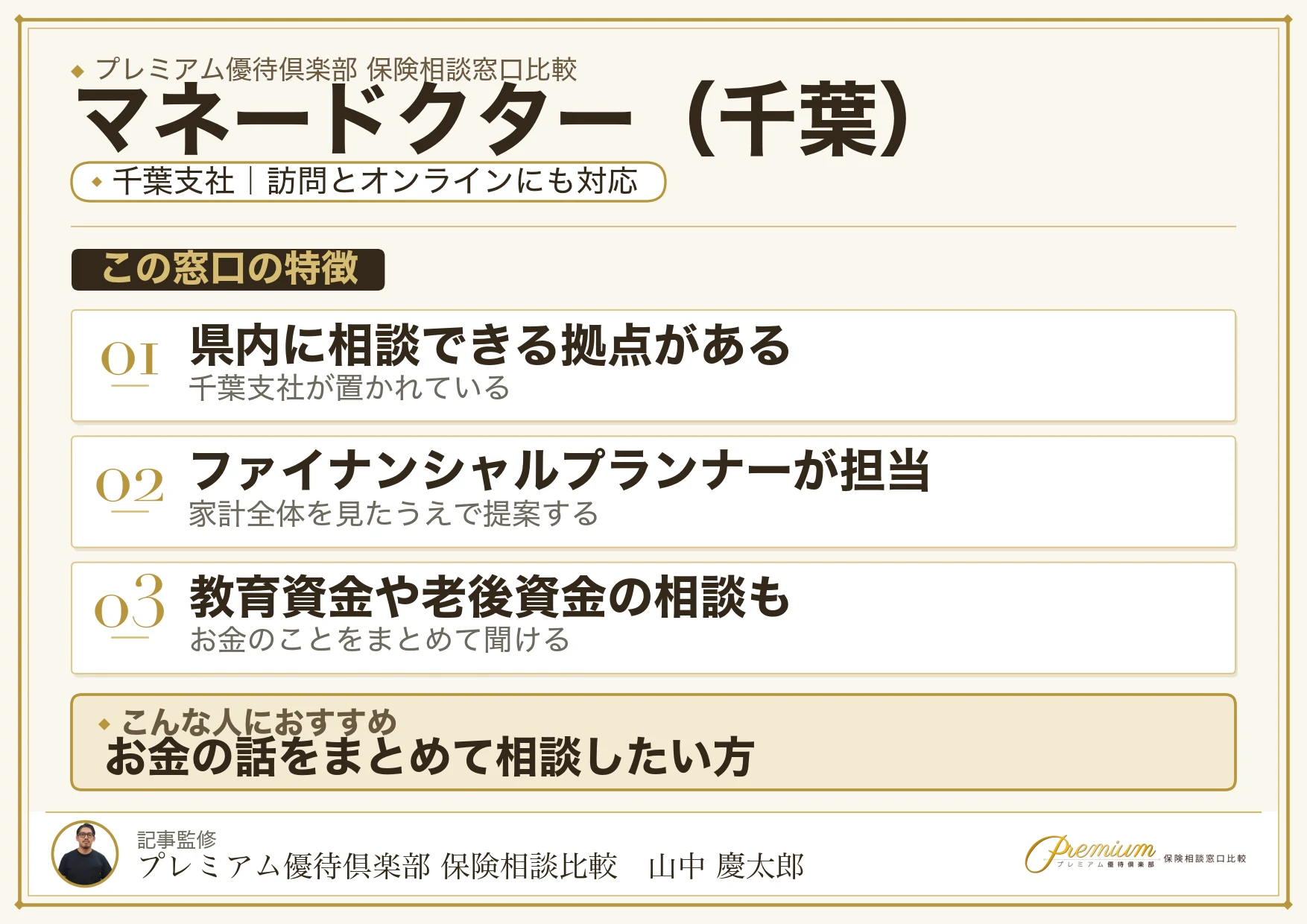 千葉の保険相談でマネードクターを選ぶときの特徴