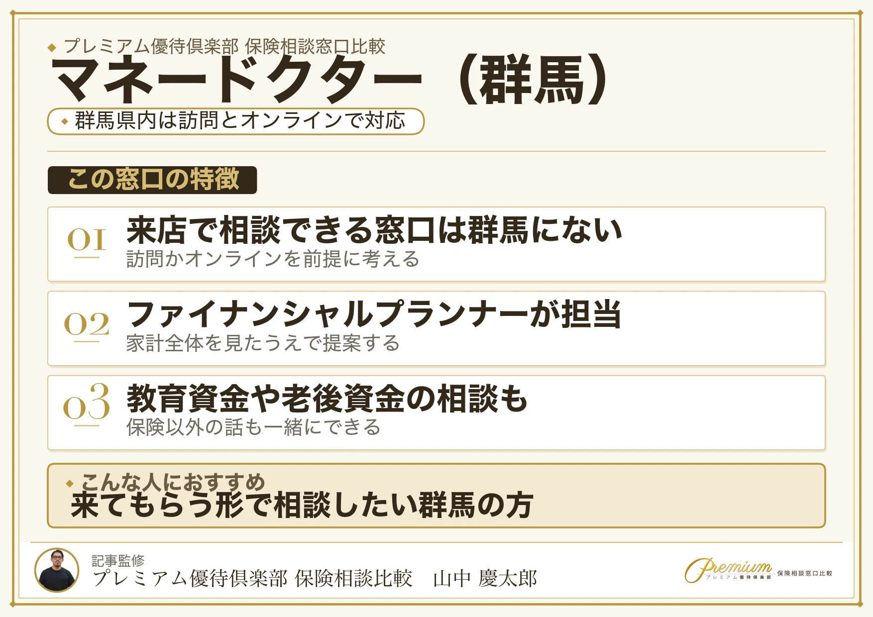群馬の保険相談でマネードクターを訪問やオンラインで使うときの特徴
