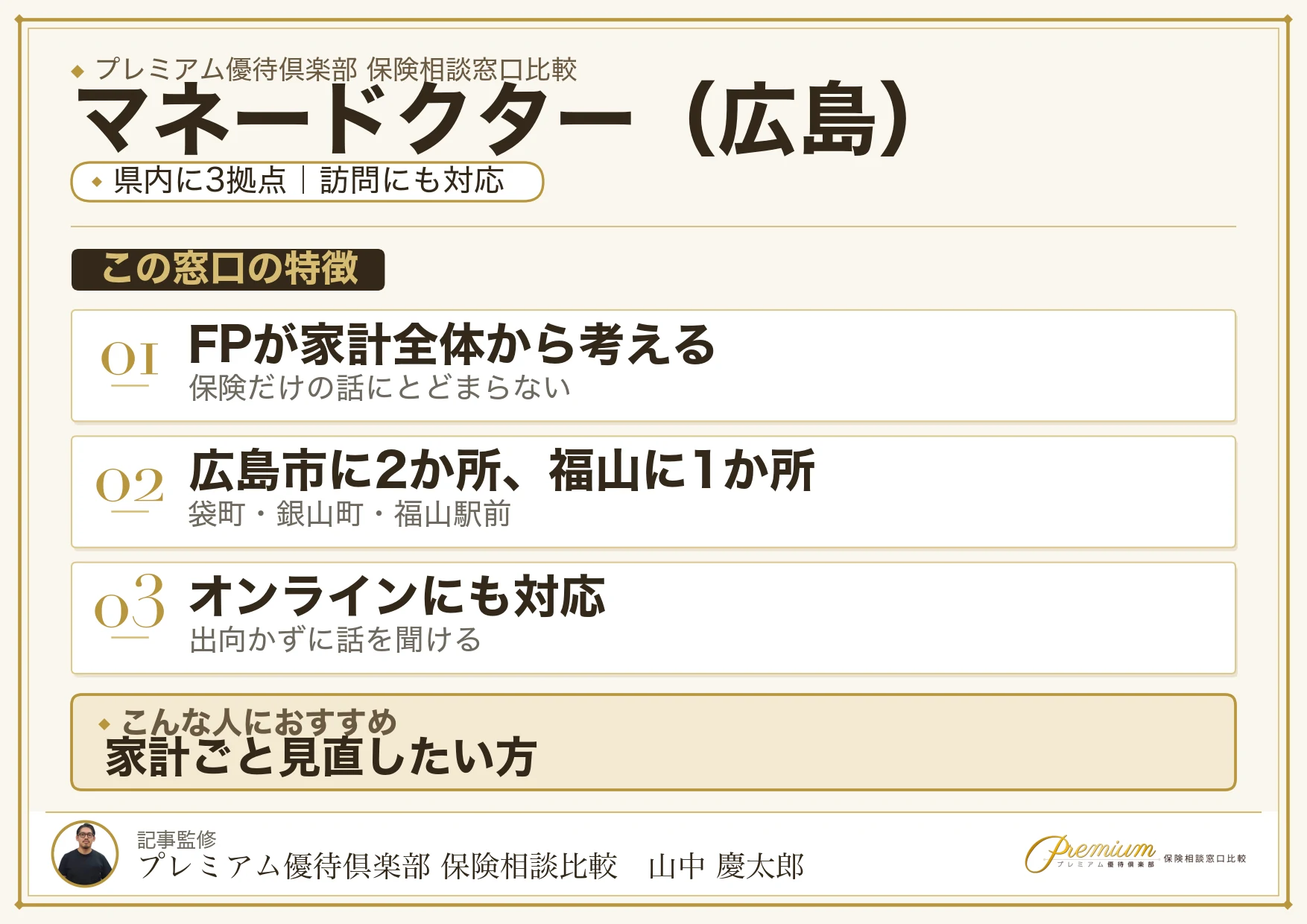 広島の保険相談でマネードクターを選ぶときの特徴