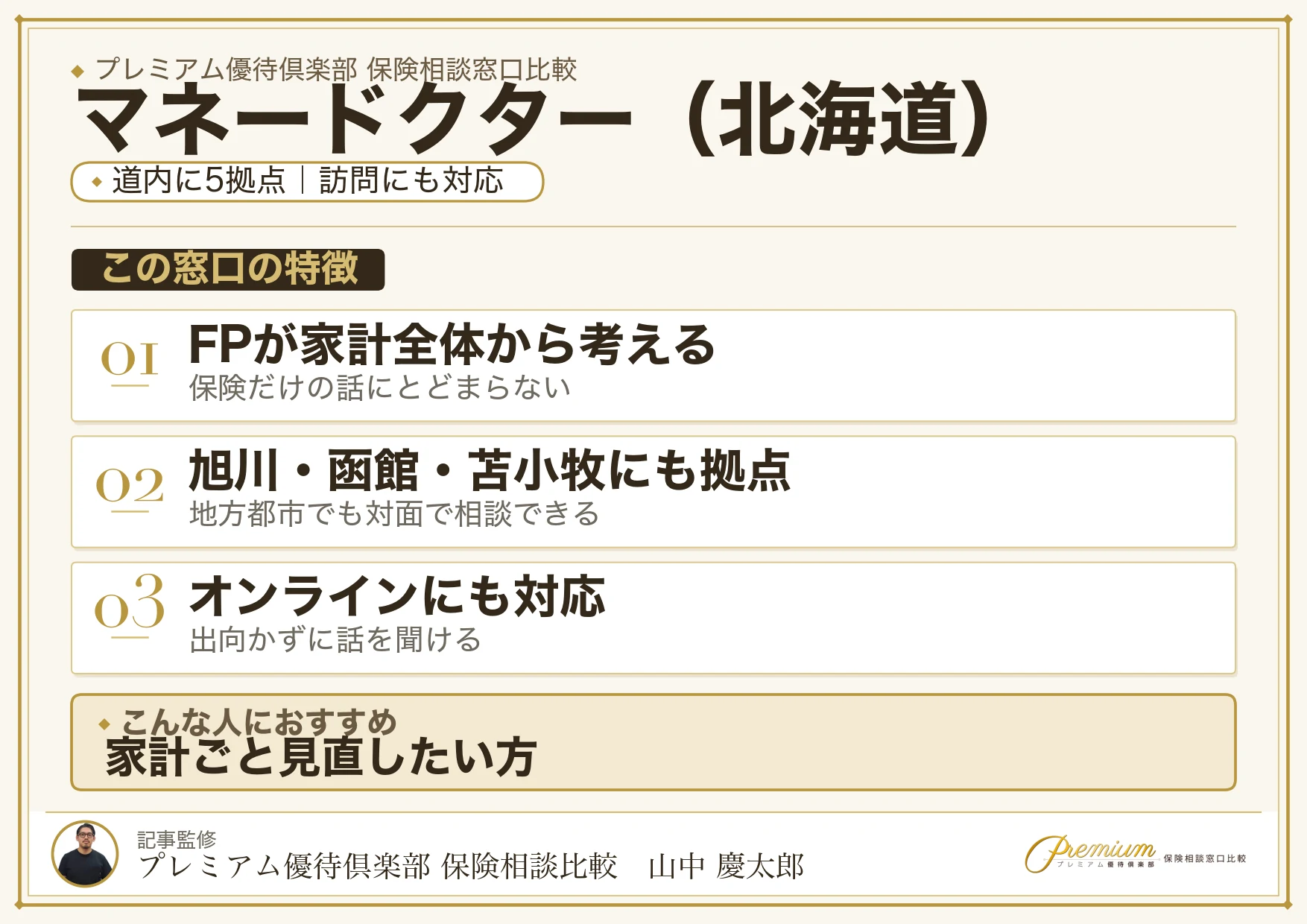 北海道の保険相談でマネードクターを選ぶときの特徴