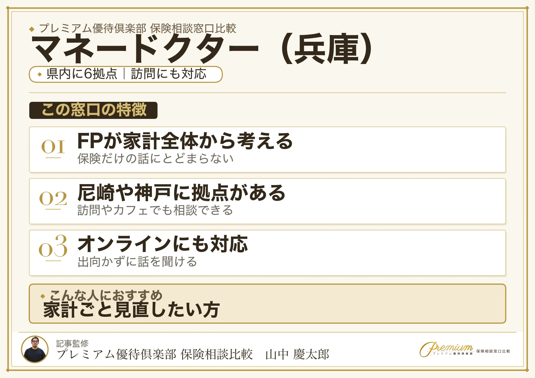 兵庫の保険相談でマネードクターを選ぶときの特徴