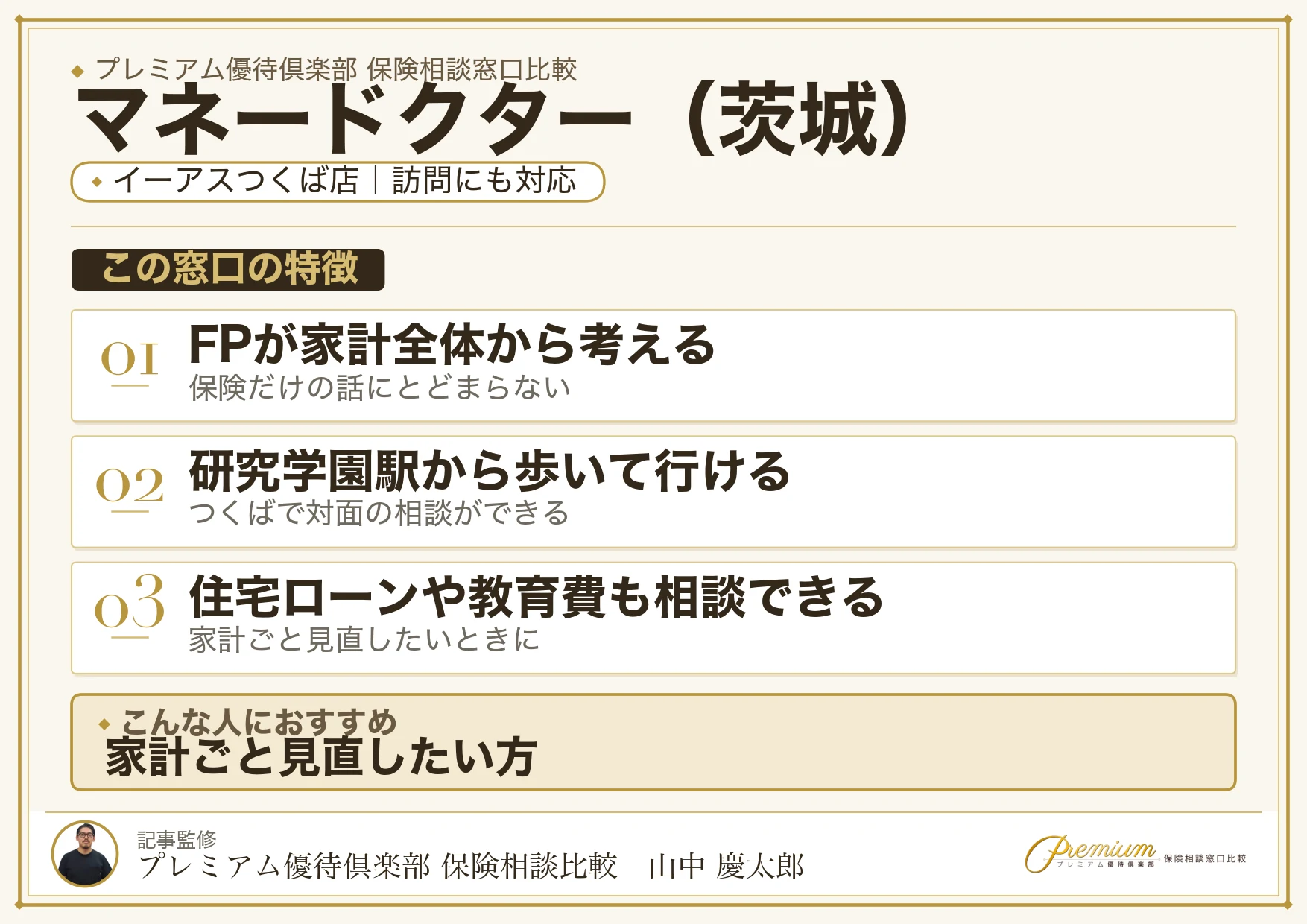 茨城の保険相談でマネードクターを選ぶときの特徴