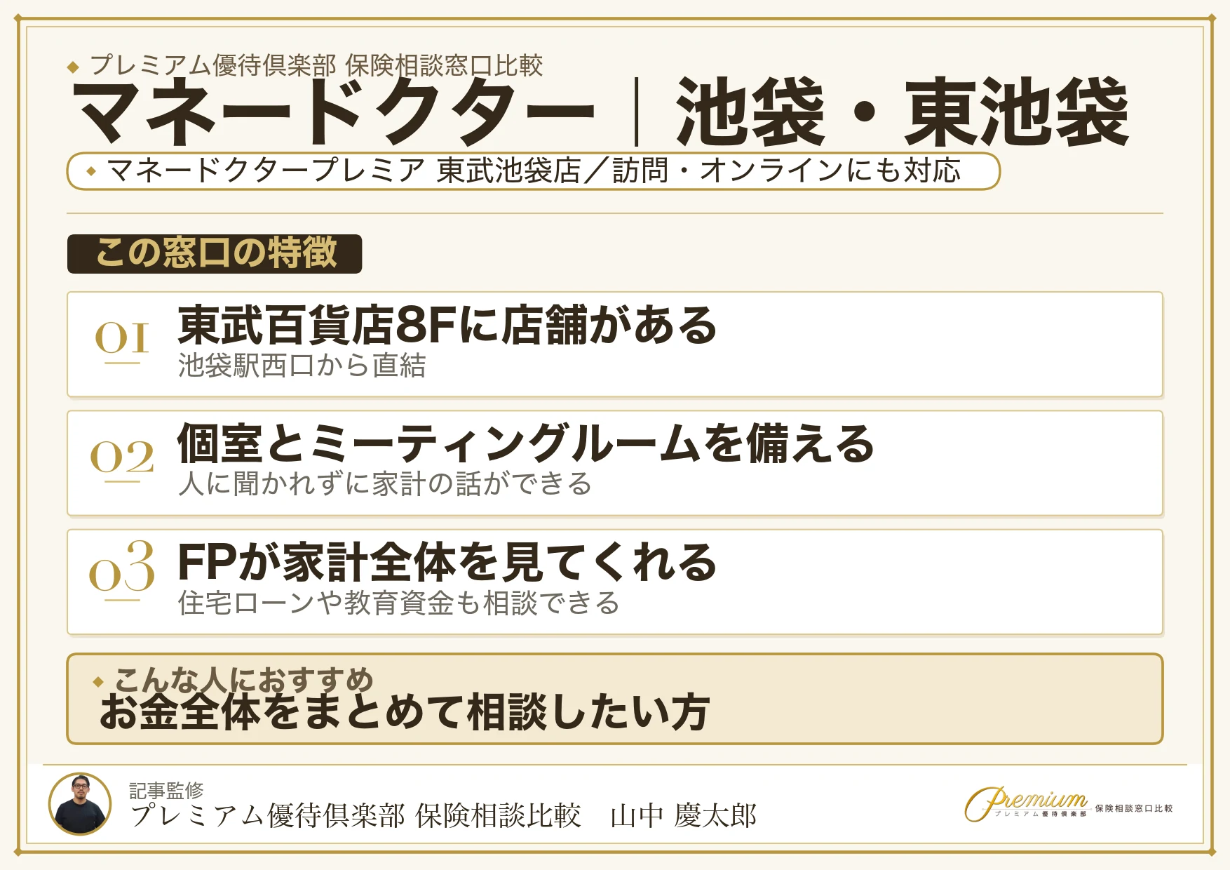 マネードクターの特徴｜池袋にはマネードクタープレミア 東武池袋店