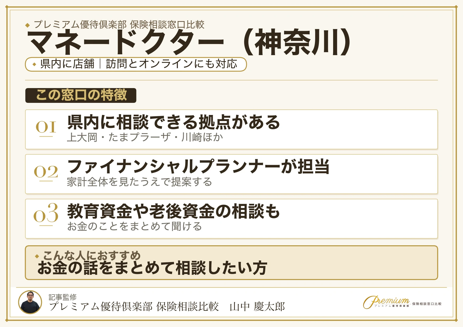 神奈川の保険相談でマネードクターを選ぶときの特徴
