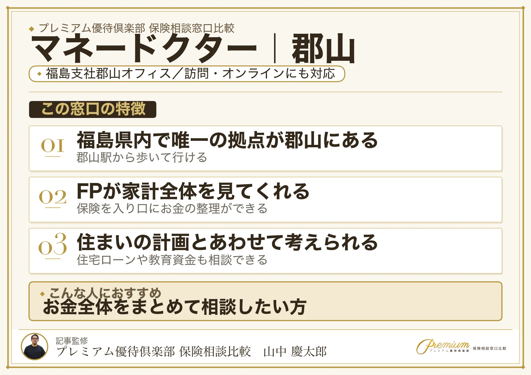 マネードクターの特徴｜郡山には福島支社郡山オフィス