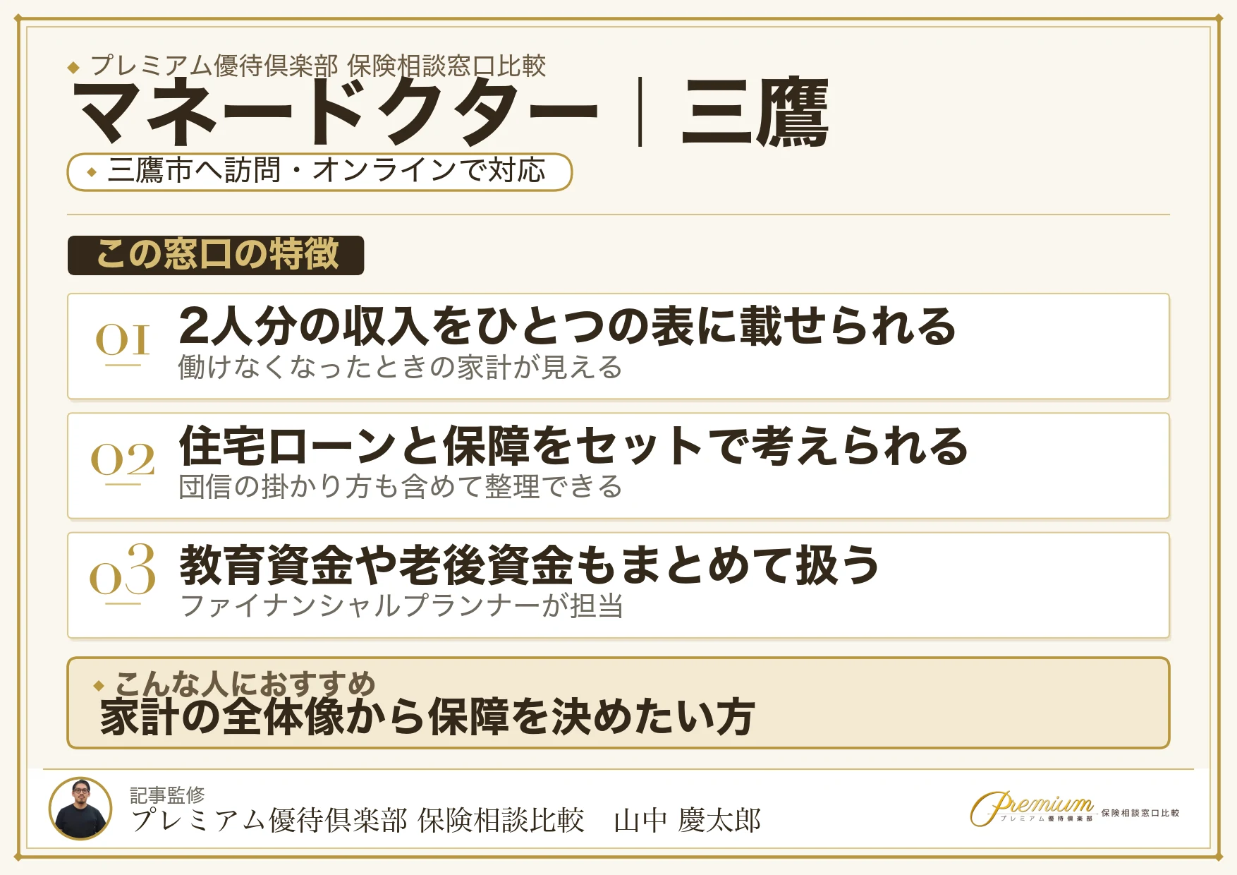 マネードクターの特徴｜三鷹で訪問相談に対応