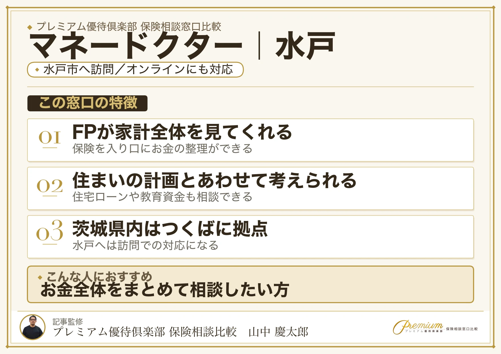 マネードクターの特徴｜水戸で訪問相談に対応