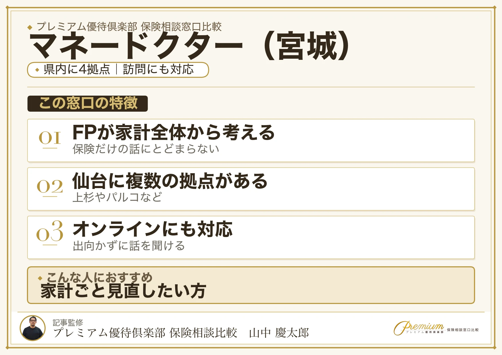 宮城の保険相談でマネードクターを選ぶときの特徴