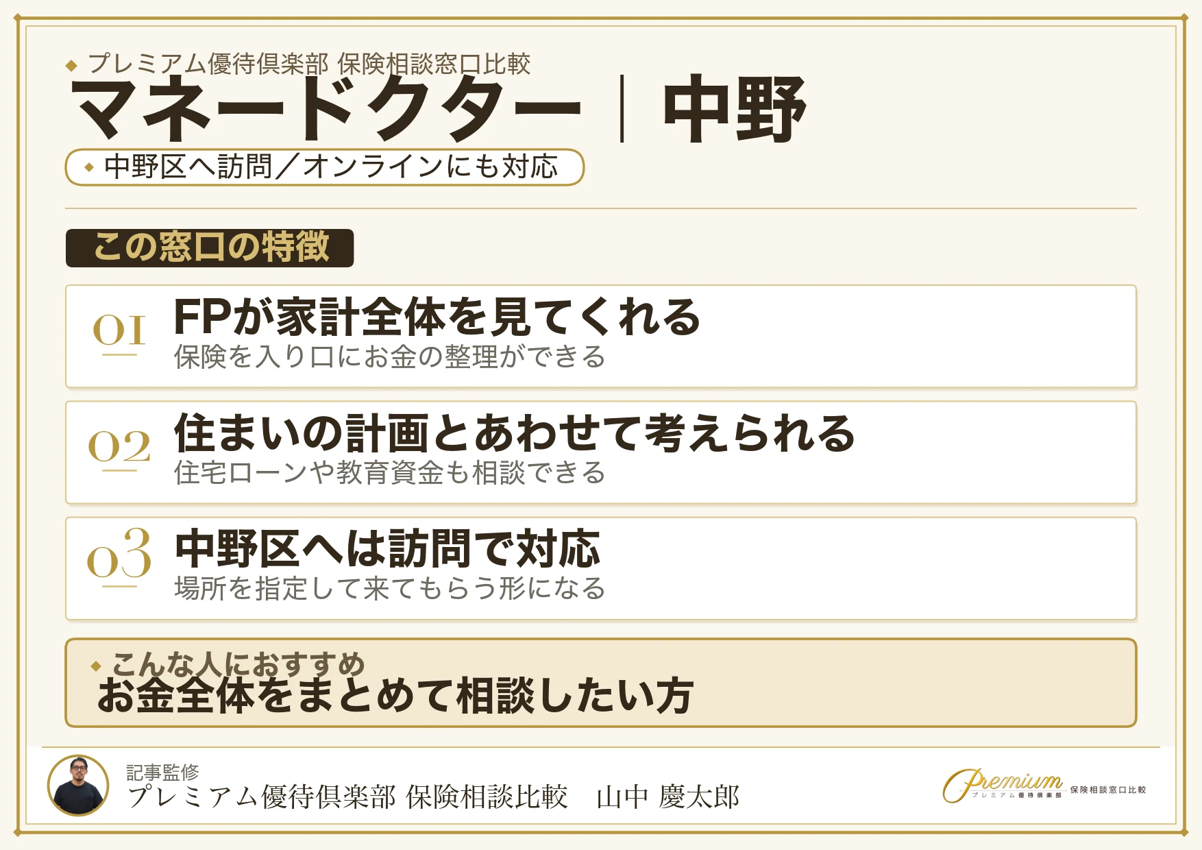 マネードクターの特徴｜中野で訪問相談に対応