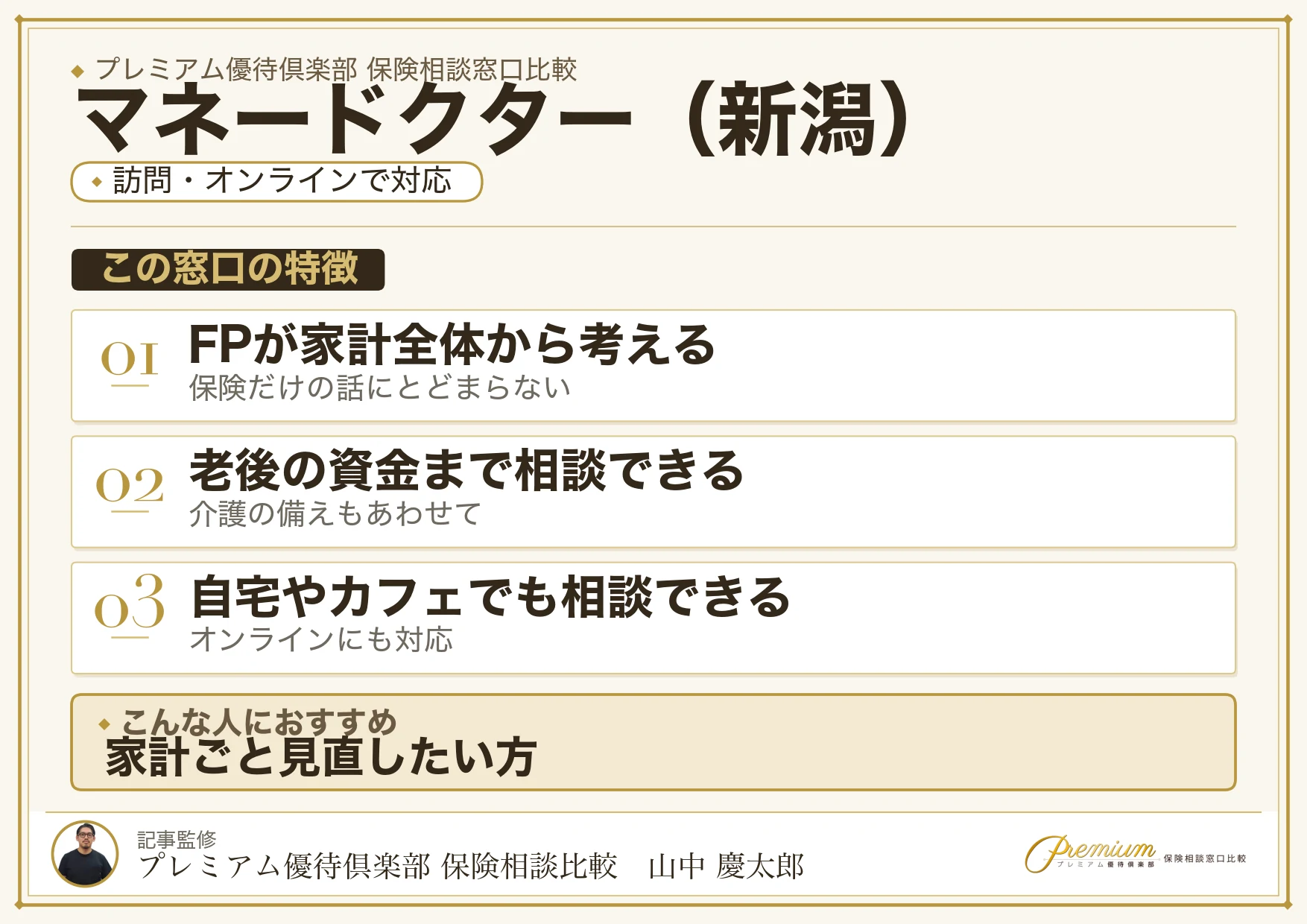 新潟の保険相談でマネードクターを選ぶときの特徴