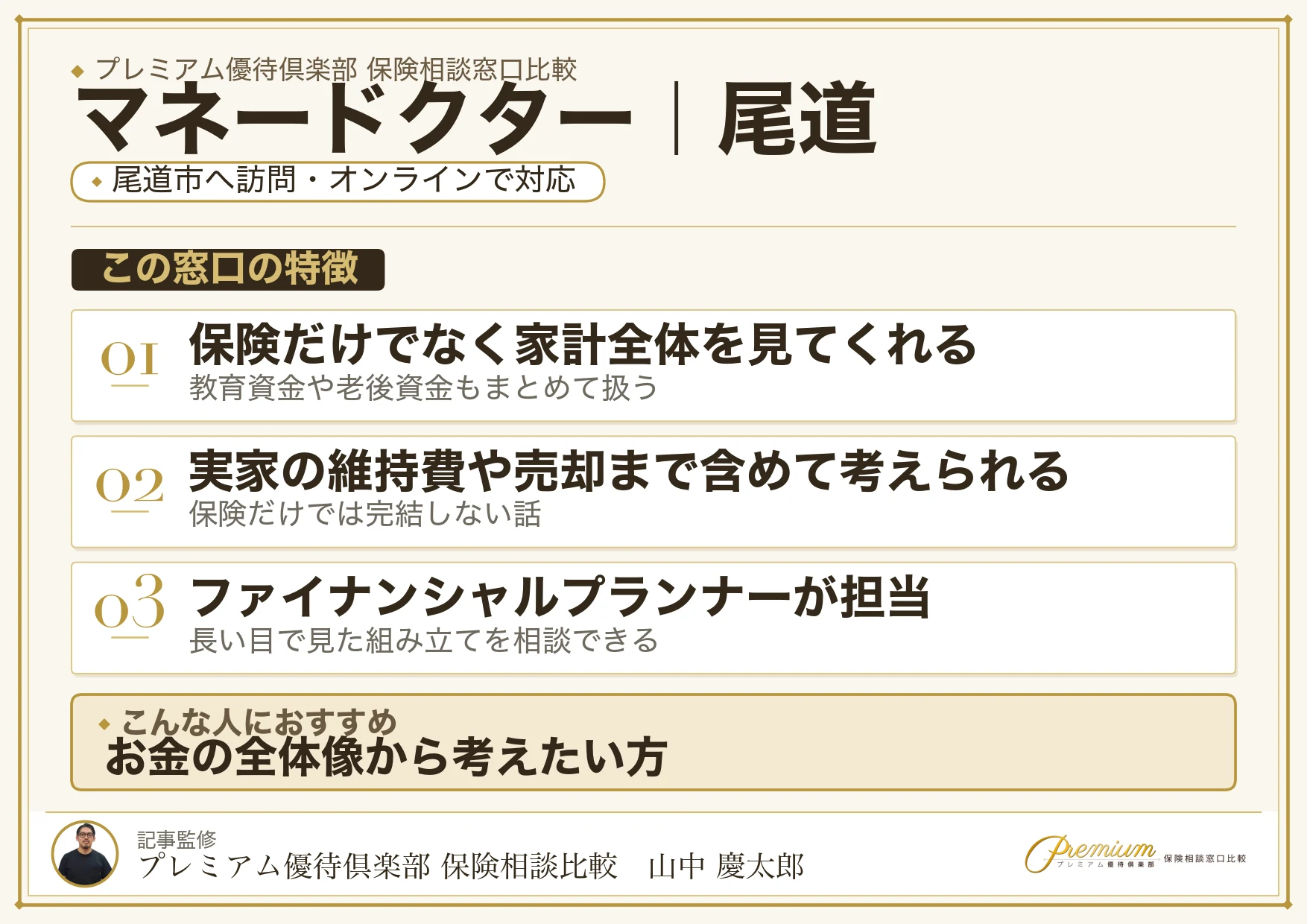 マネードクターの特徴｜尾道で訪問相談に対応
