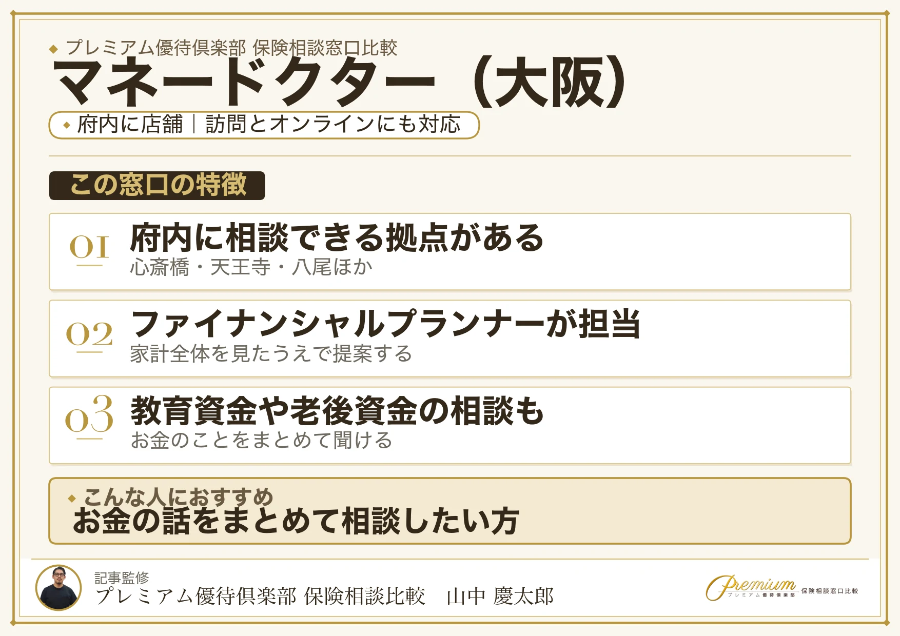 大阪の保険相談でマネードクターを選ぶときの特徴