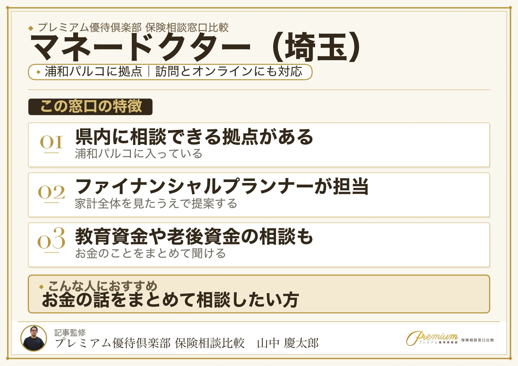 埼玉の保険相談でマネードクターを選ぶときの特徴