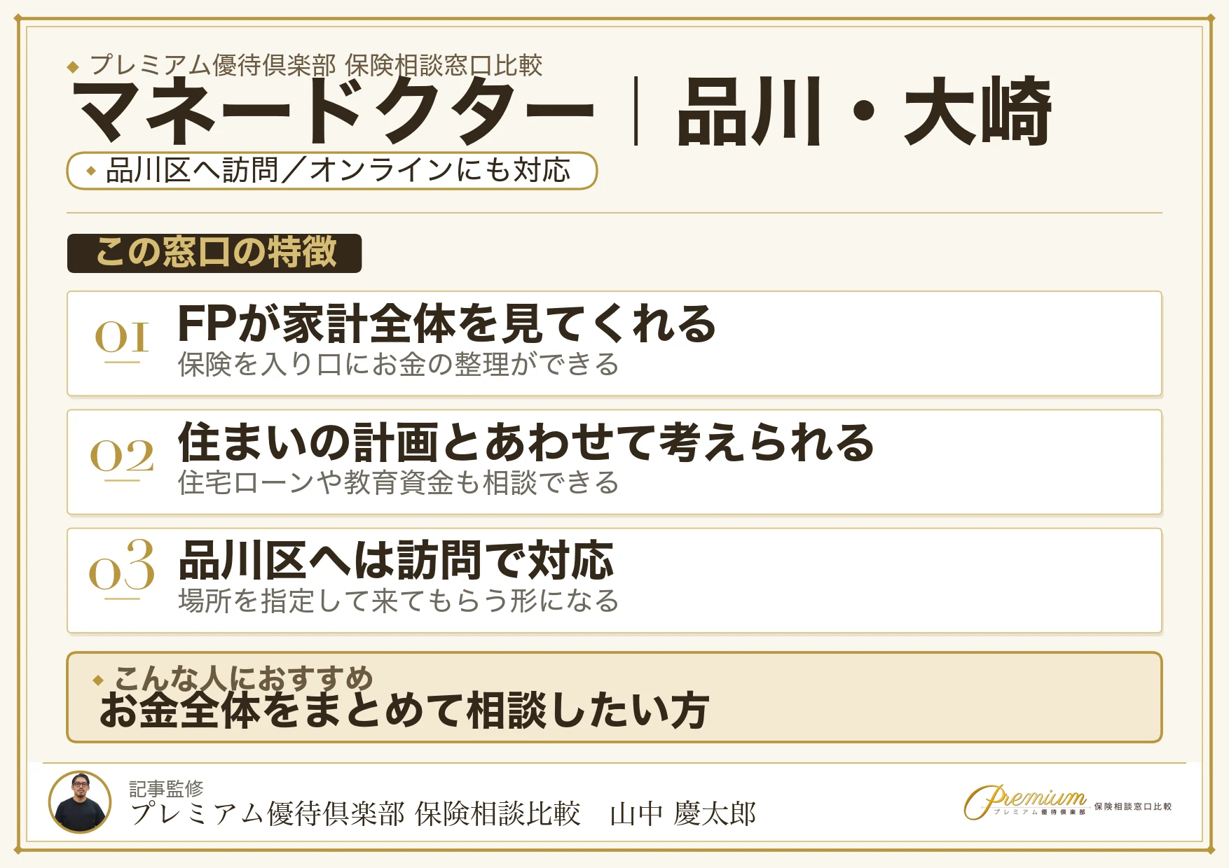 マネードクターの特徴｜品川・大崎で訪問相談に対応