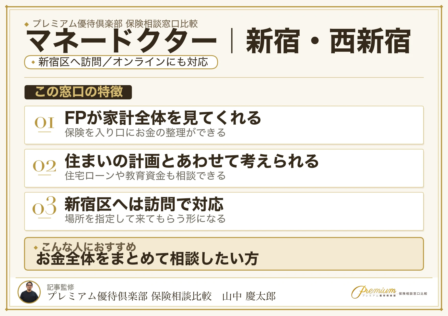 マネードクターの特徴｜新宿・西新宿で訪問相談に対応