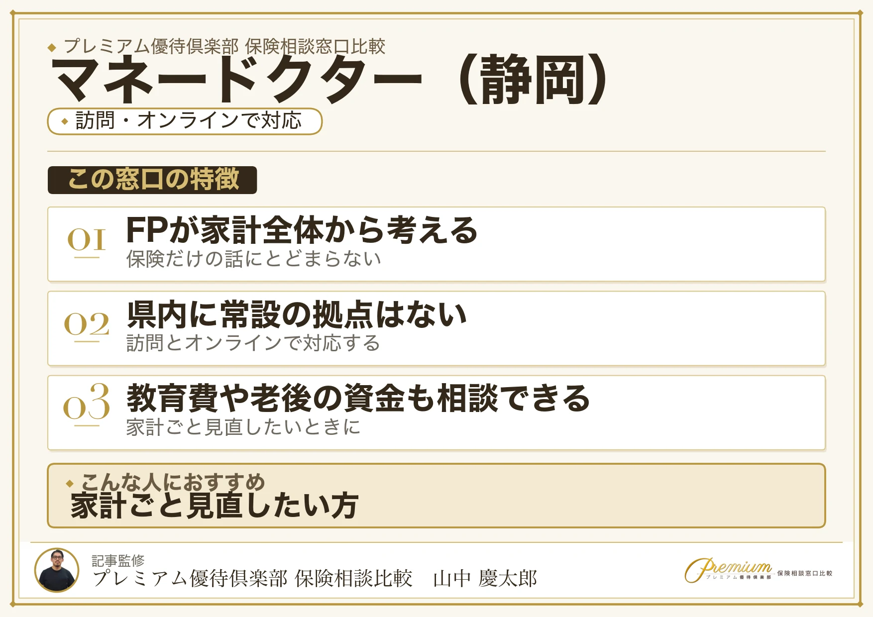 静岡の保険相談でマネードクターを選ぶときの特徴