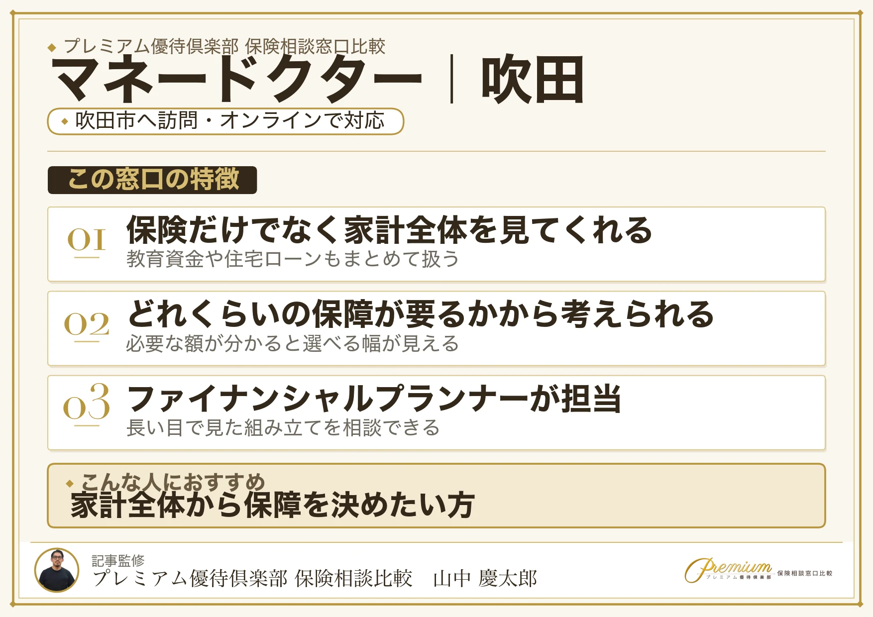 マネードクターの特徴｜吹田で訪問相談に対応