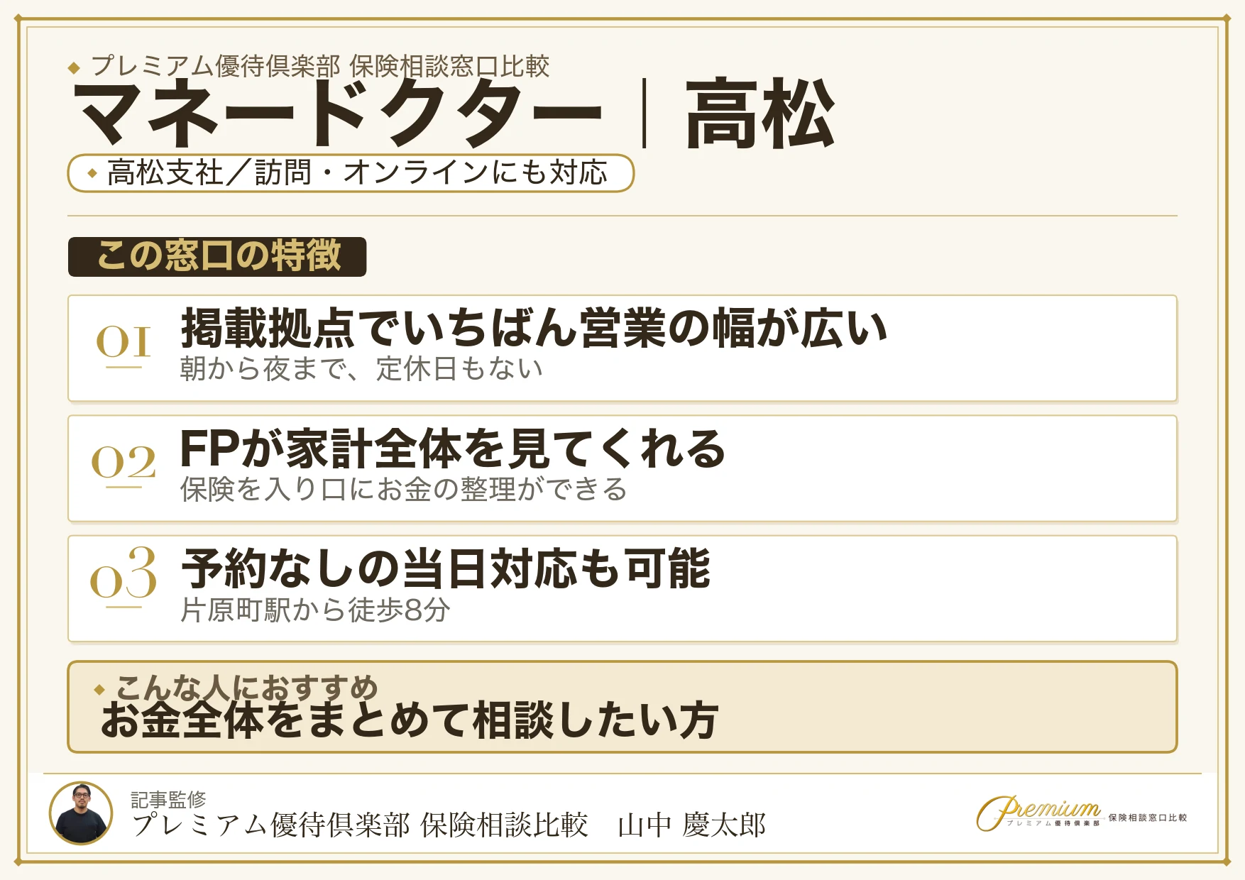 マネードクターの特徴｜高松には高松支社