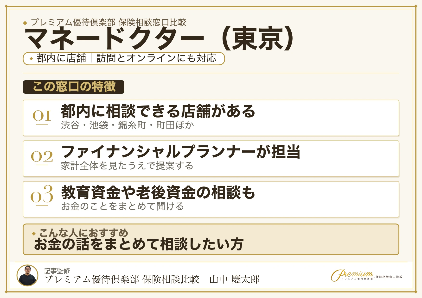 東京の保険相談でマネードクターを選ぶときの特徴