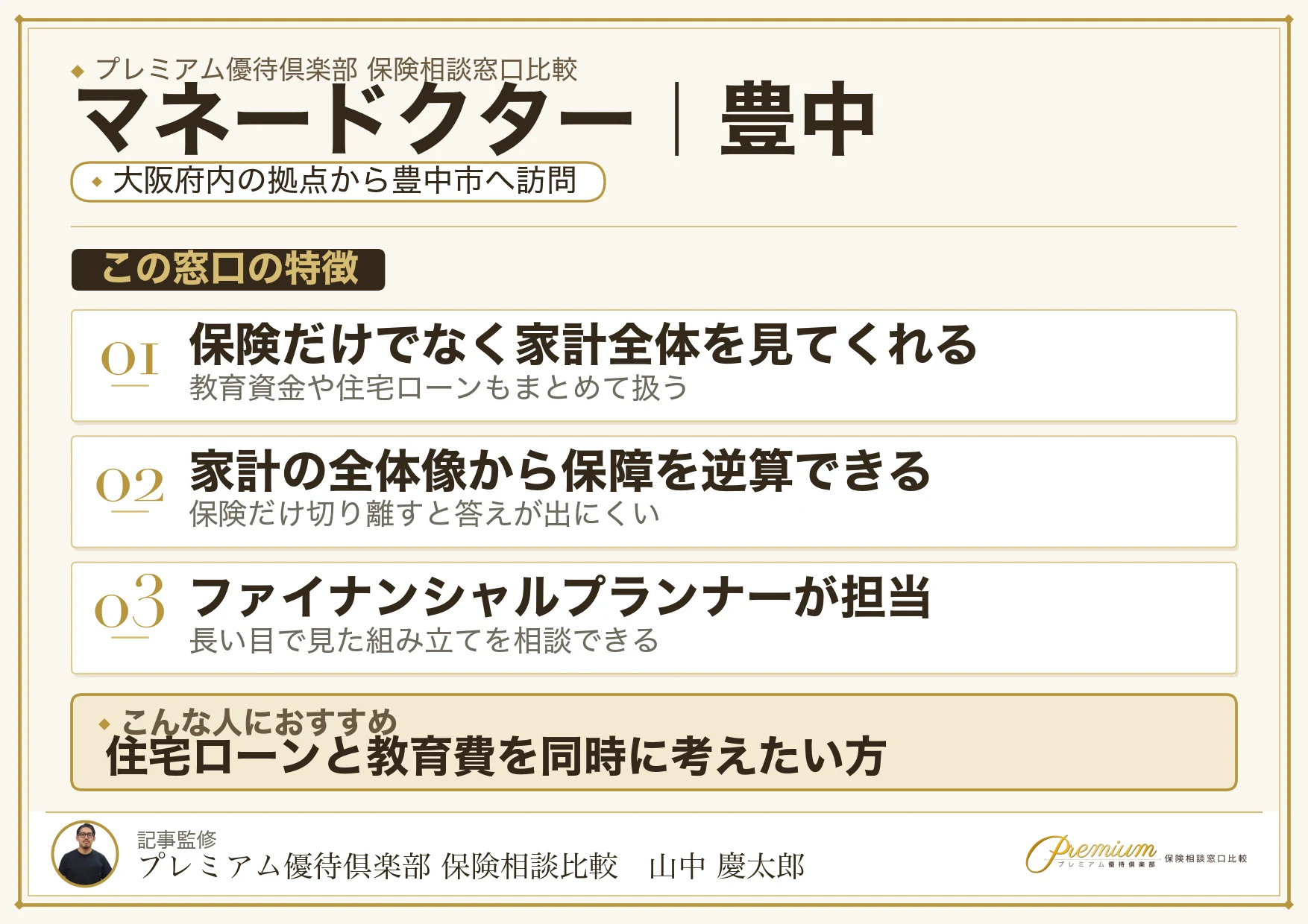 マネードクターの特徴｜豊中で訪問相談に対応