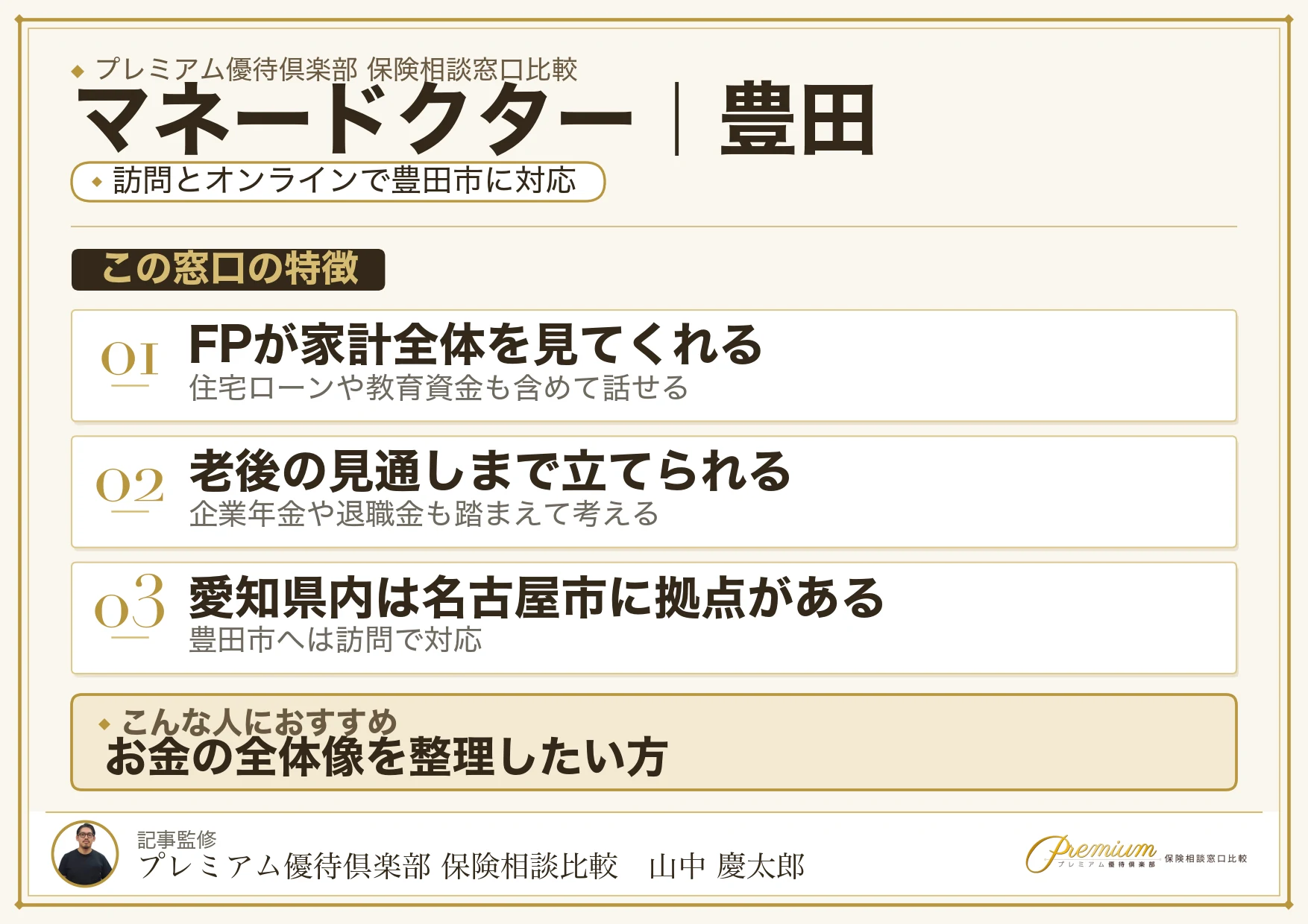 マネードクターの特徴｜豊田で訪問相談に対応