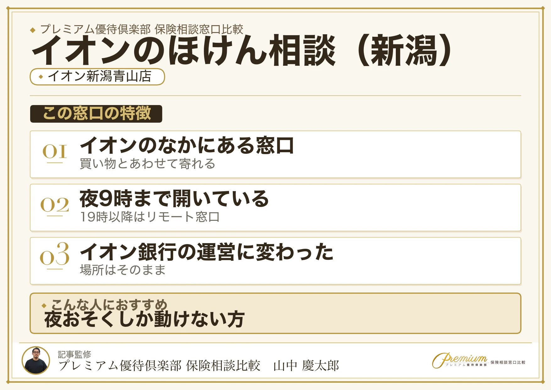 新潟の保険相談でイオンのほけん相談を選ぶときの特徴