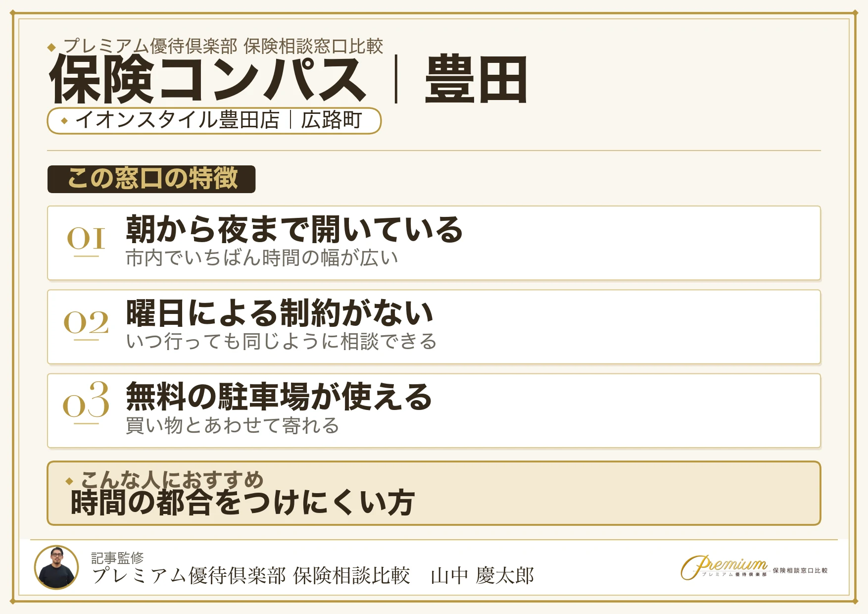 保険コンパスの特徴｜豊田ではイオンスタイル豊田店