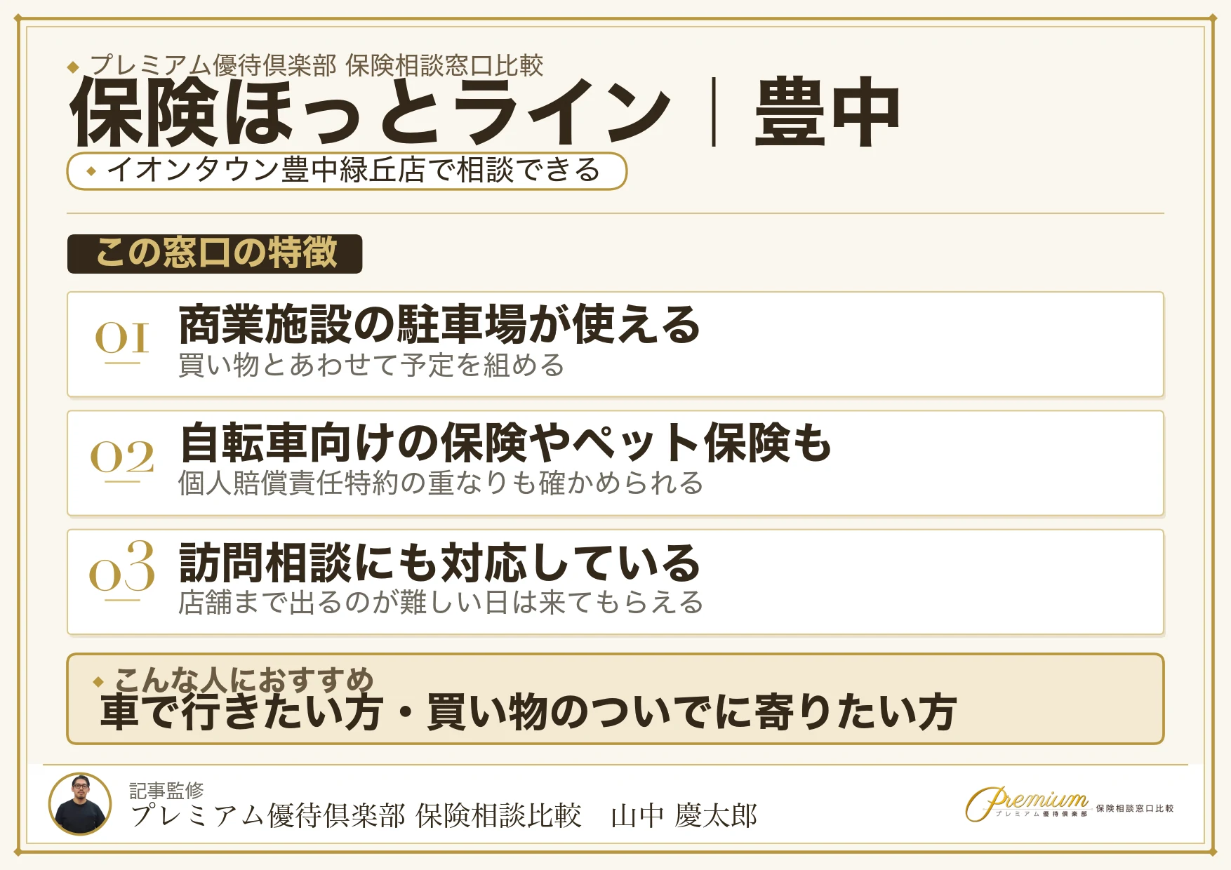 保険ほっとラインの特徴｜豊中ではイオンタウン豊中緑丘店
