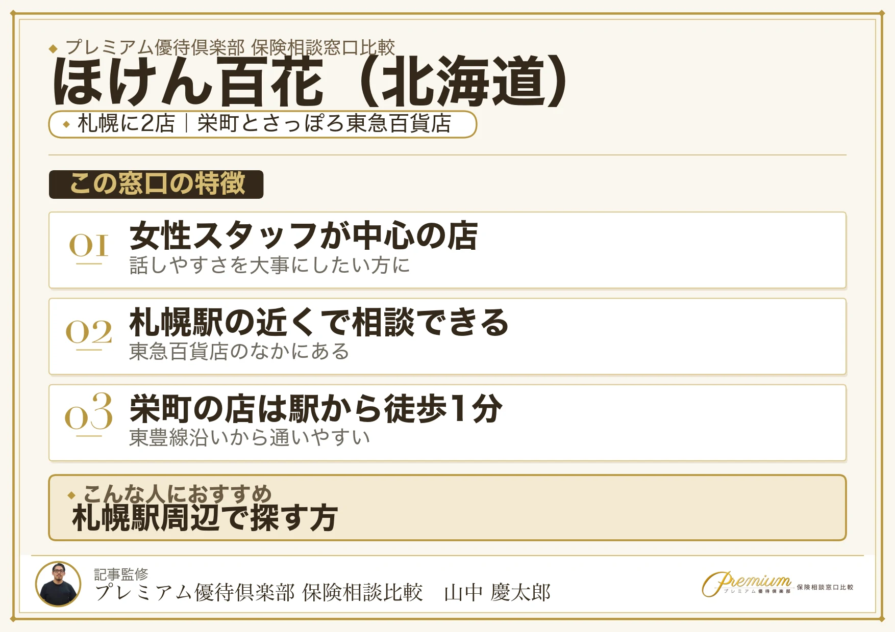 北海道の保険相談でほけん百花を選ぶときの特徴