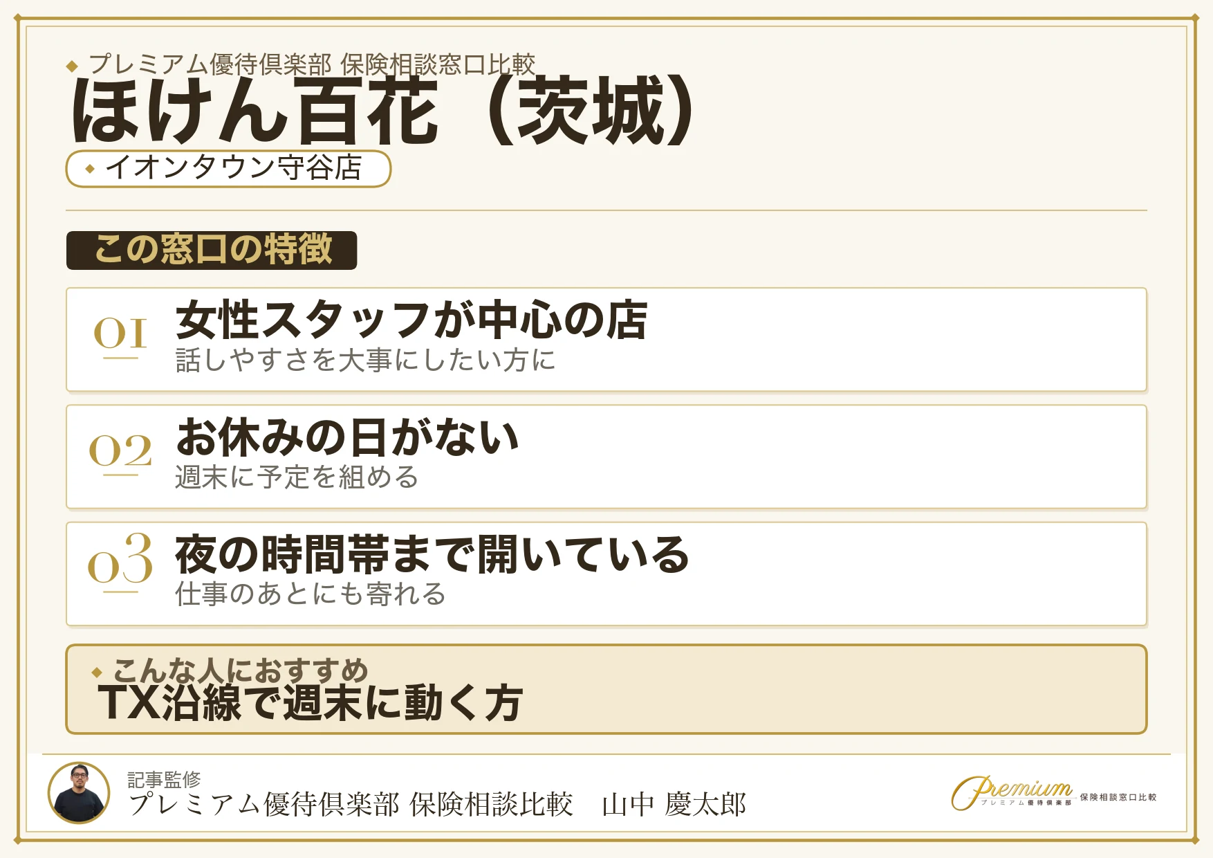 茨城の保険相談でほけん百花を選ぶときの特徴