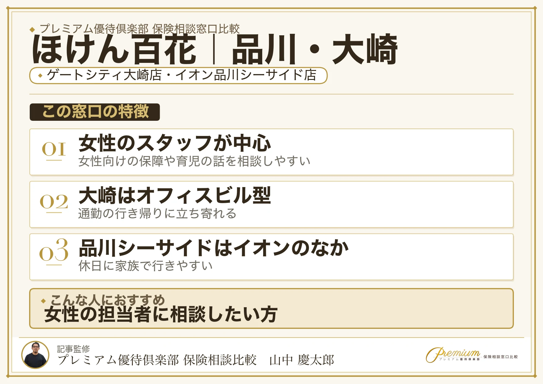 ほけん百花の特徴｜品川・大崎にはゲートシティ大崎店とイオン品川シーサイド店