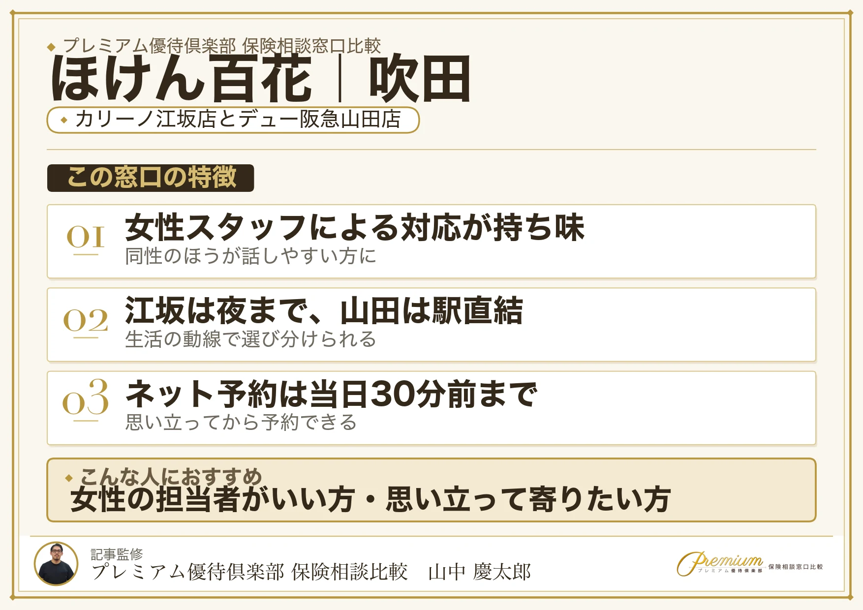 ほけん百花の特徴｜吹田ではカリーノ江坂店とデュー阪急山田店