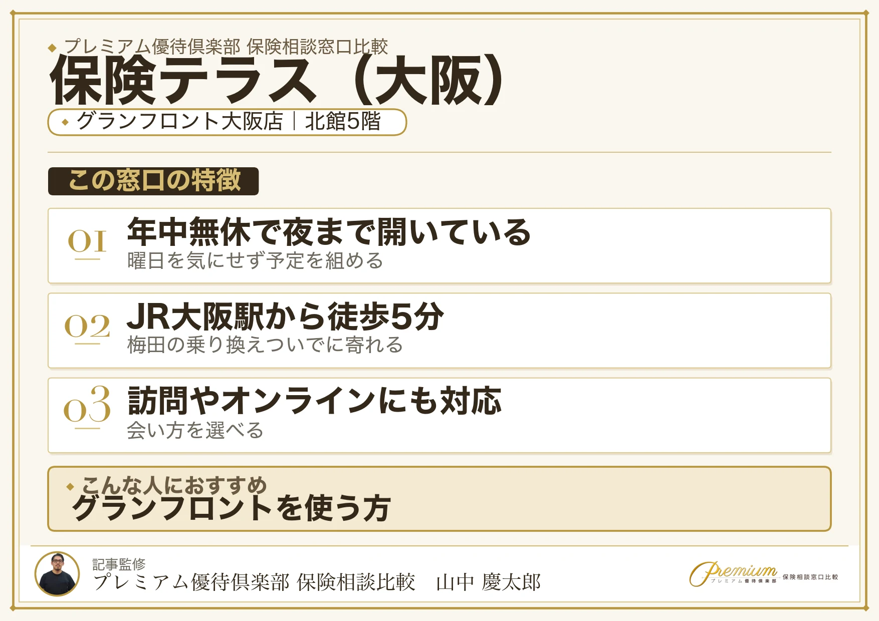 大阪の保険相談で保険テラスを選ぶときの特徴