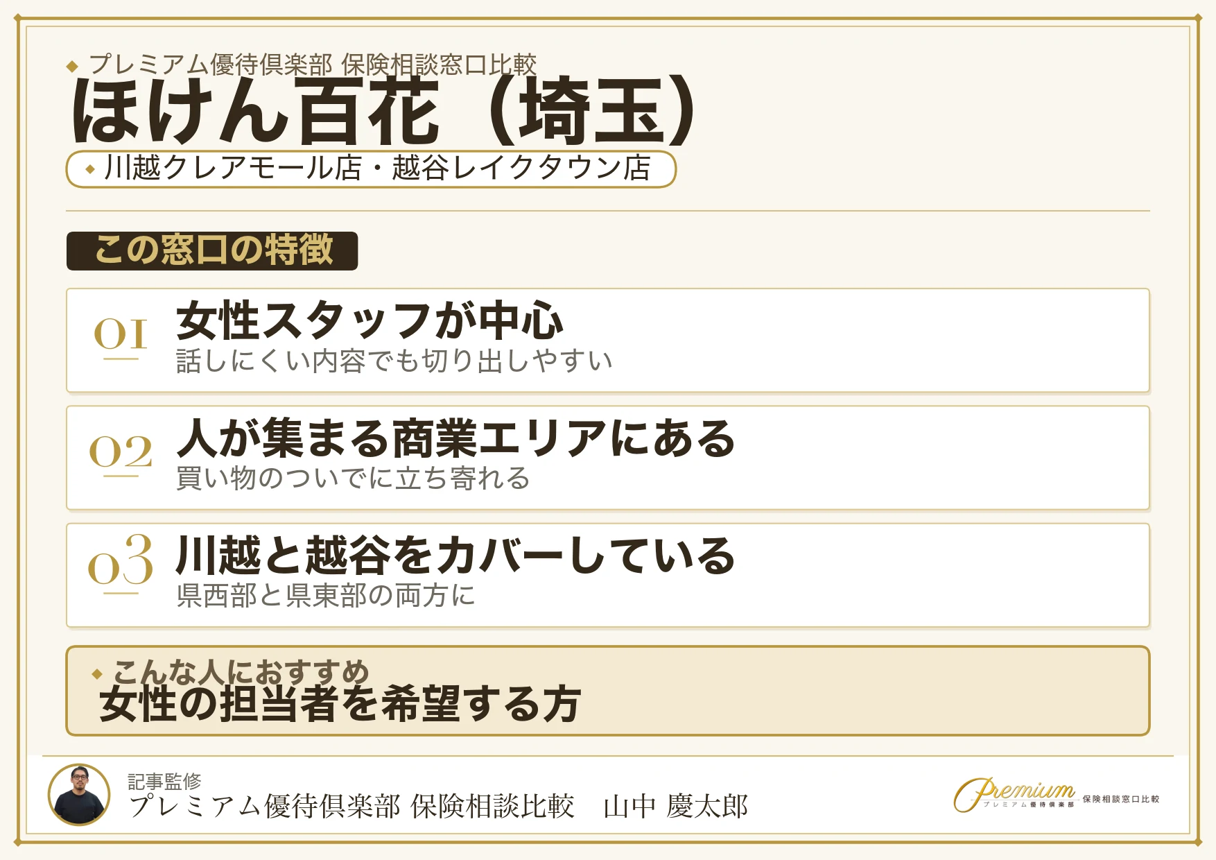 埼玉の保険相談でほけん百花を選ぶときの特徴