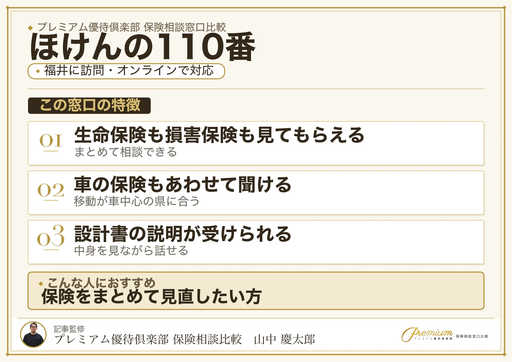 福井に訪問・オンラインで対応するほけんの110番の特徴