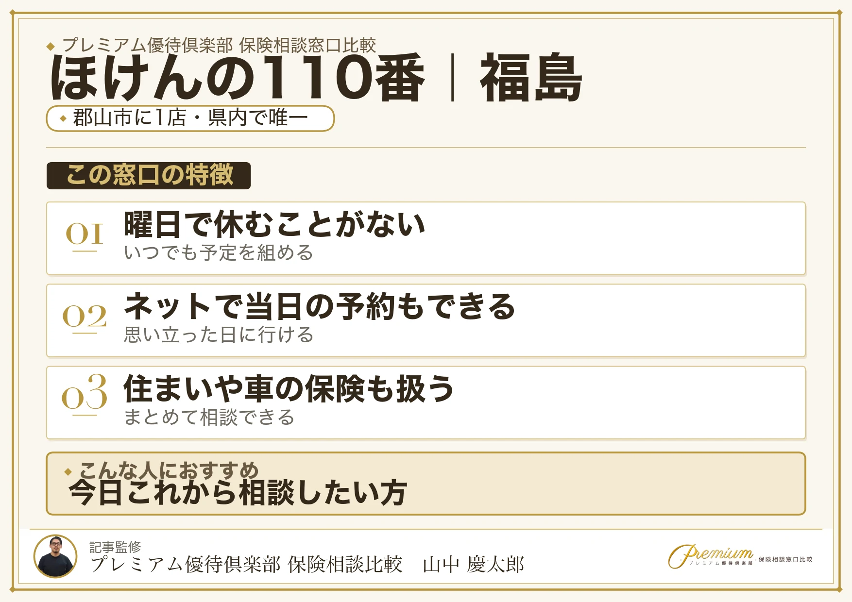 福島の保険相談窓口 ほけんの110番の特徴