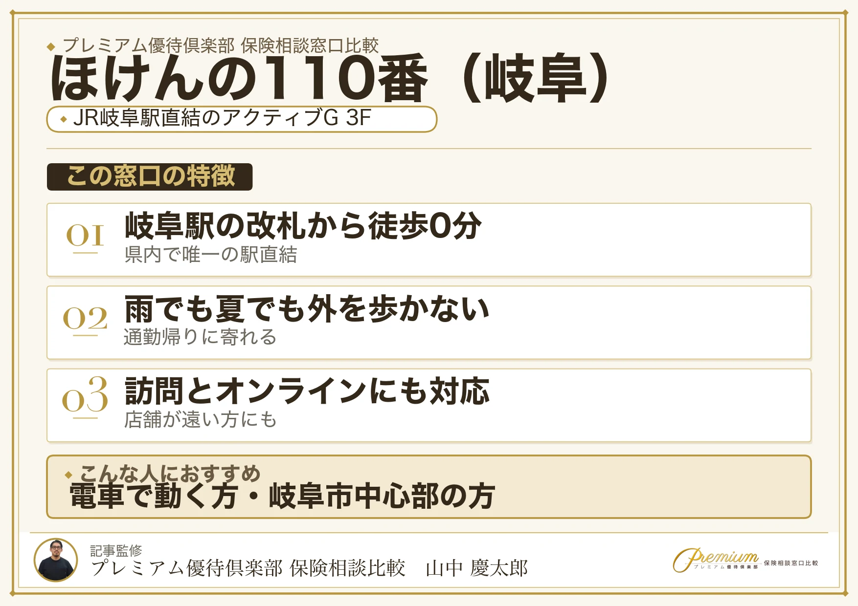 岐阜の保険相談窓口 ほけんの110番の特徴