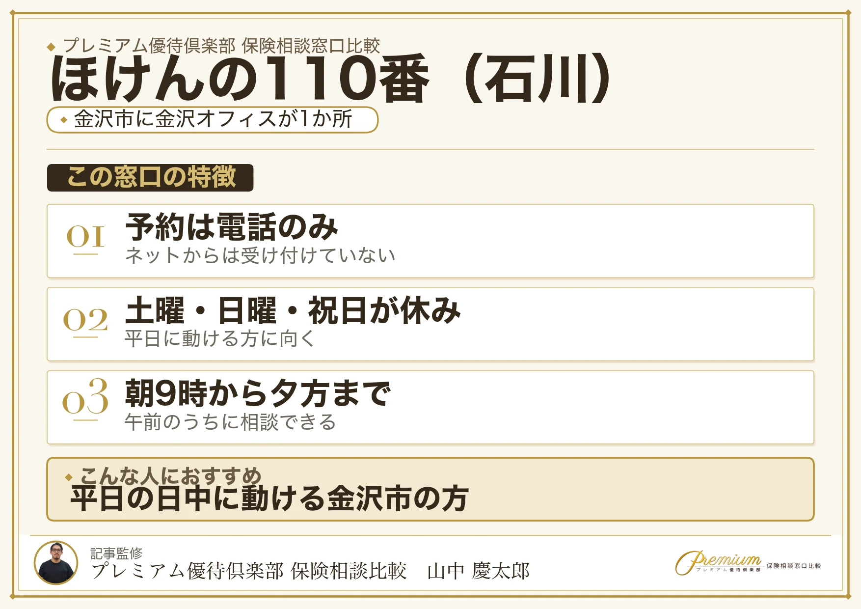 石川の保険相談窓口 ほけんの110番の特徴