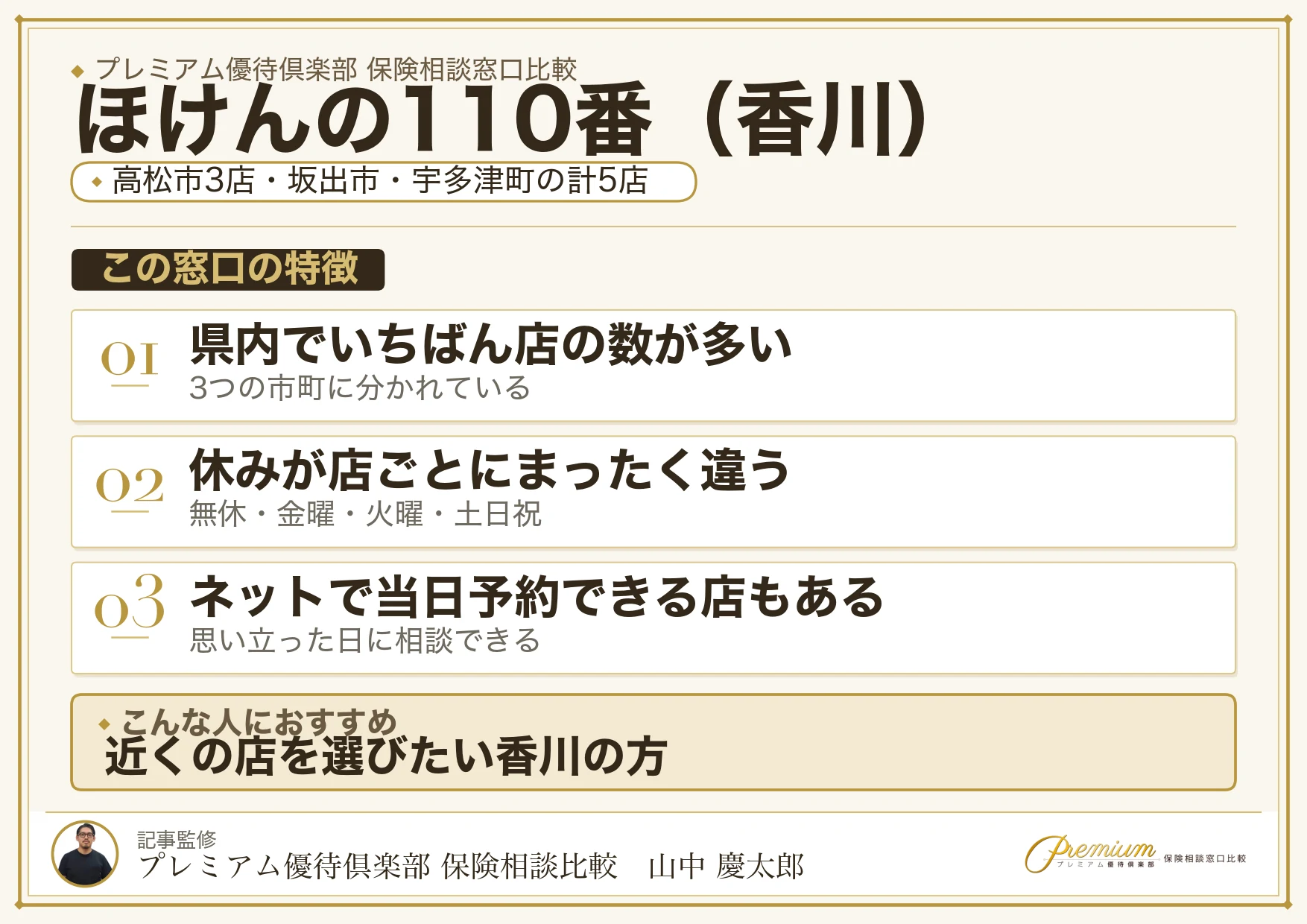 香川の保険相談窓口 ほけんの110番の特徴