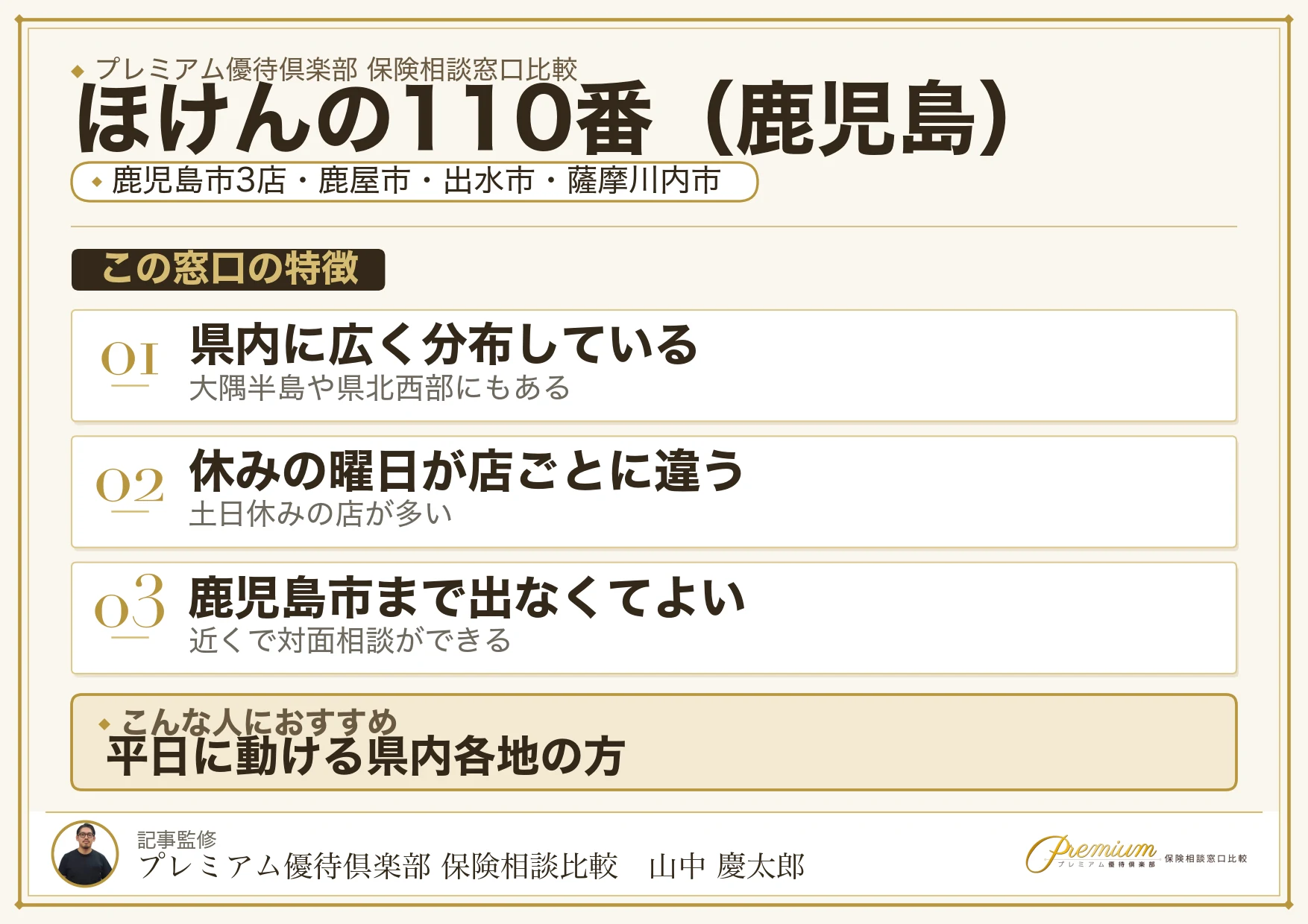 鹿児島の保険相談窓口 ほけんの110番の特徴