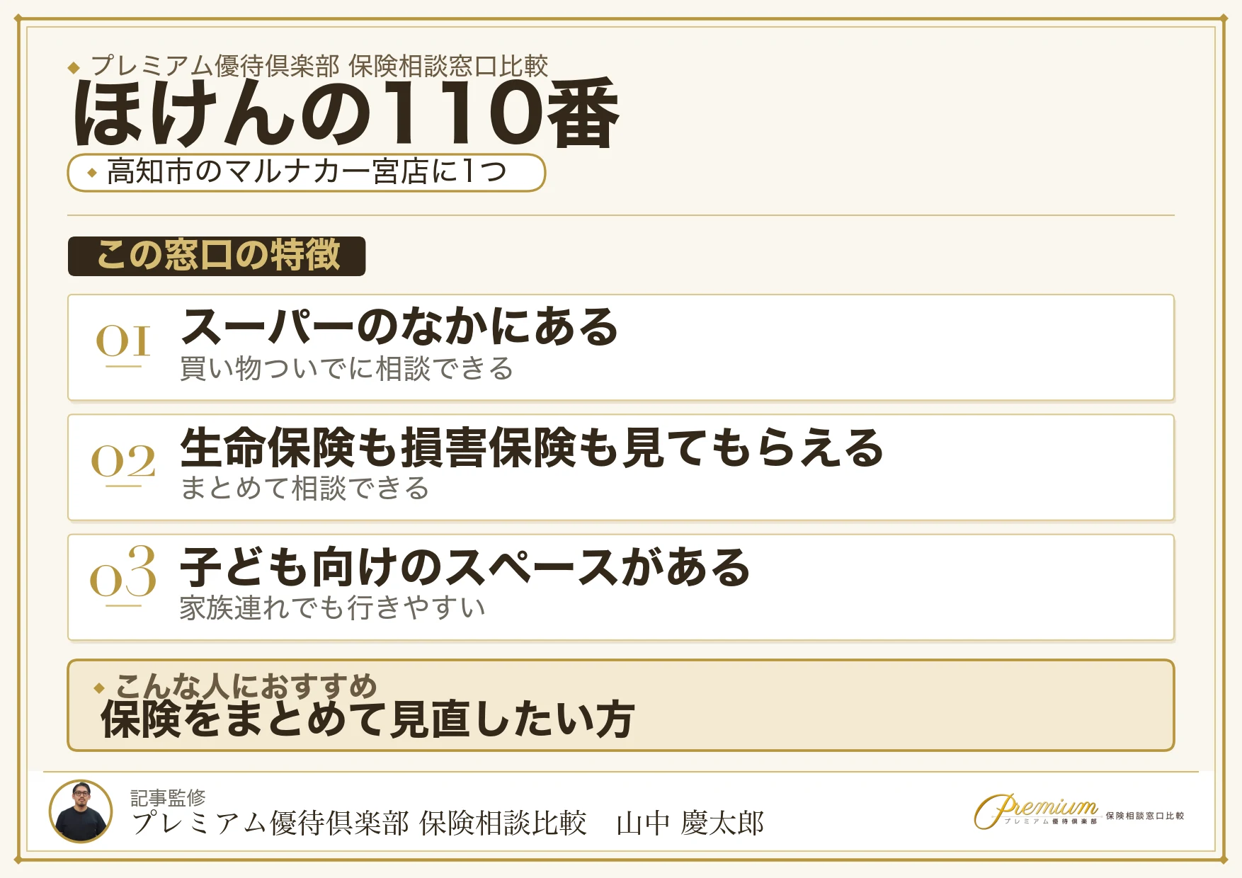 高知市のマルナカ一宮店にあるほけんの110番の特徴
