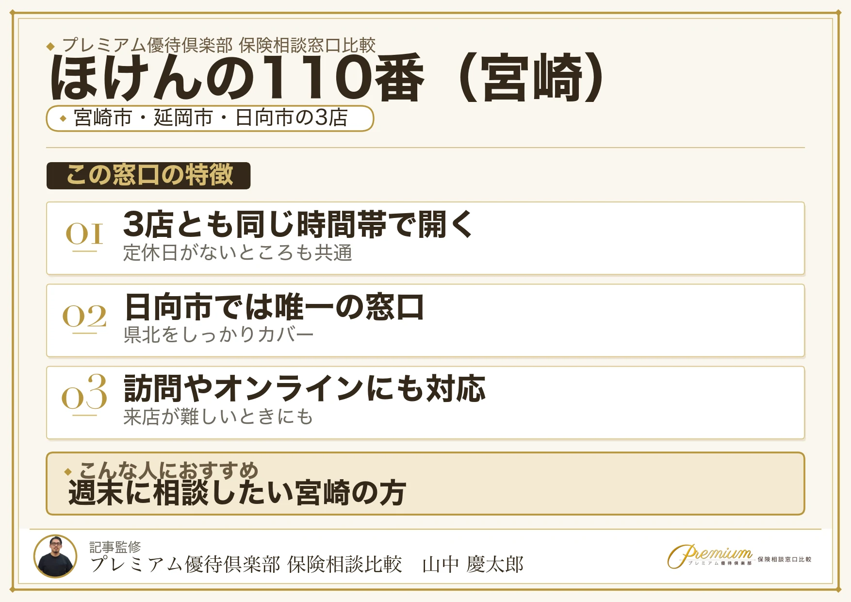 宮崎の保険相談窓口 ほけんの110番の特徴