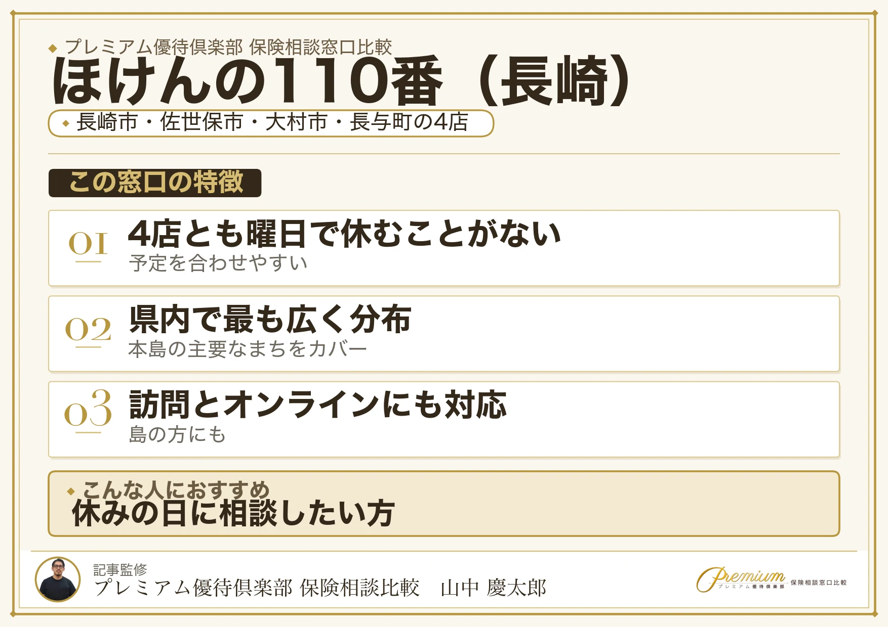 長崎の保険相談窓口 ほけんの110番の特徴