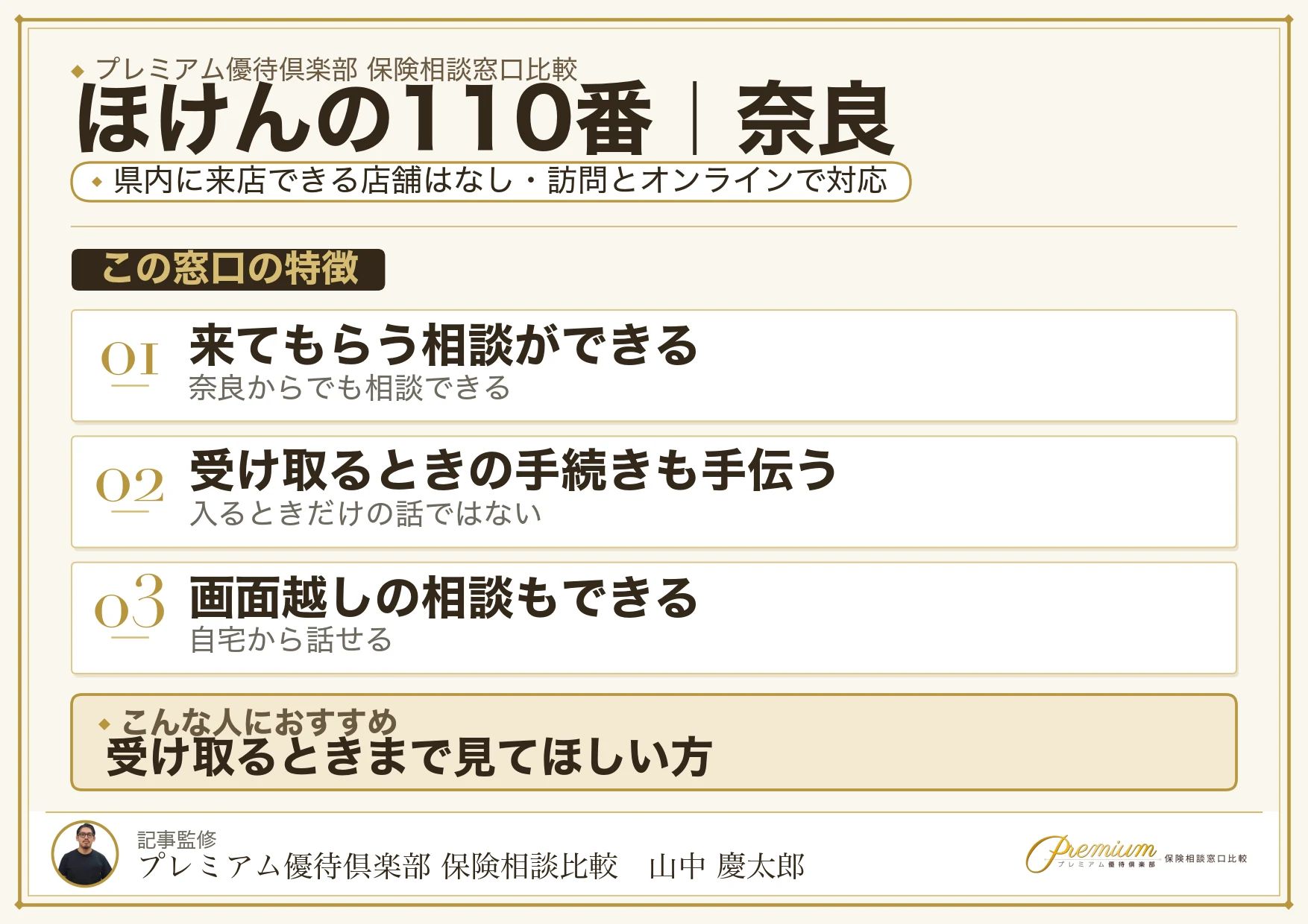 奈良の保険相談窓口 ほけんの110番の特徴