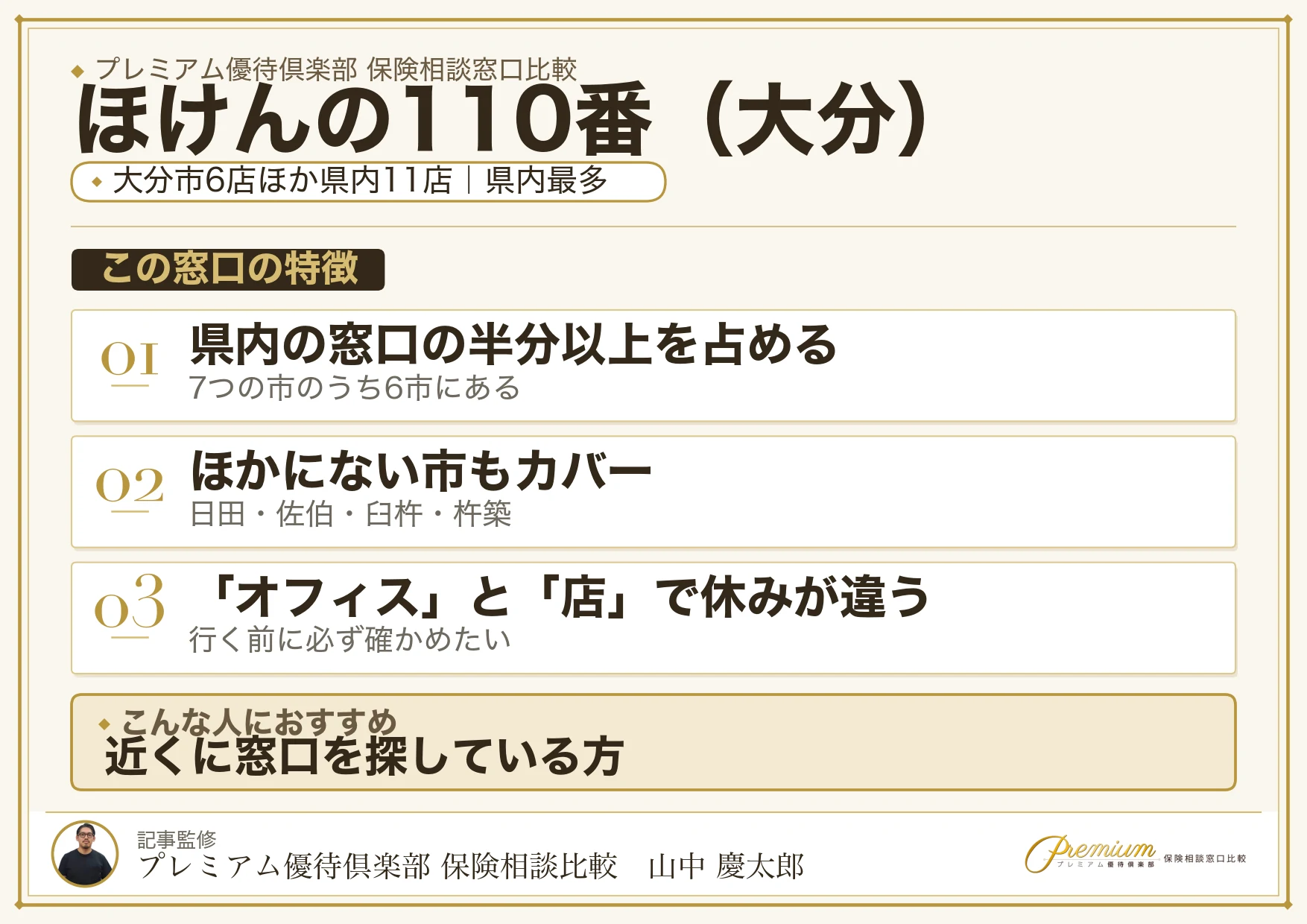 大分の保険相談窓口 ほけんの110番の特徴