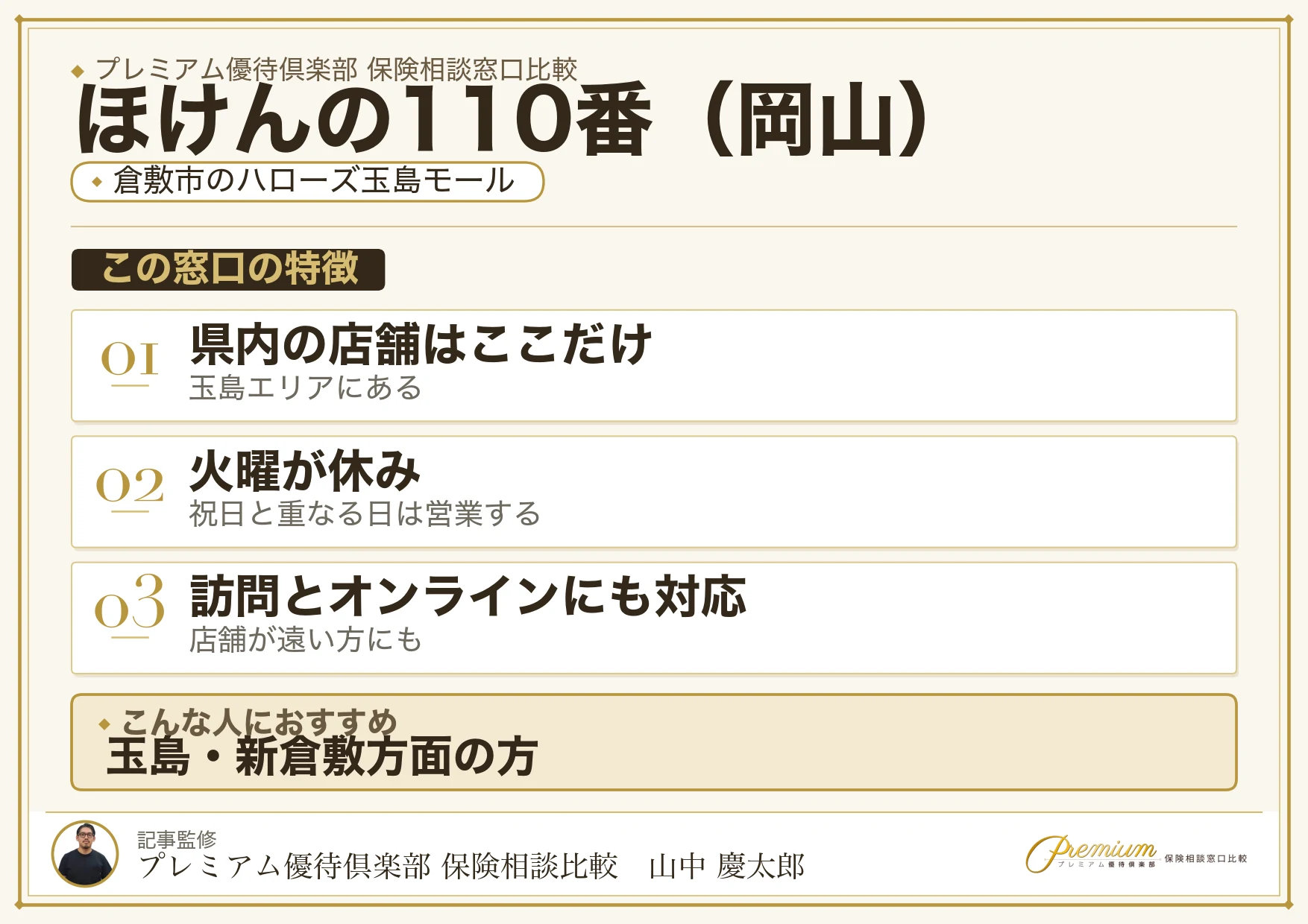 岡山の保険相談窓口 ほけんの110番の特徴