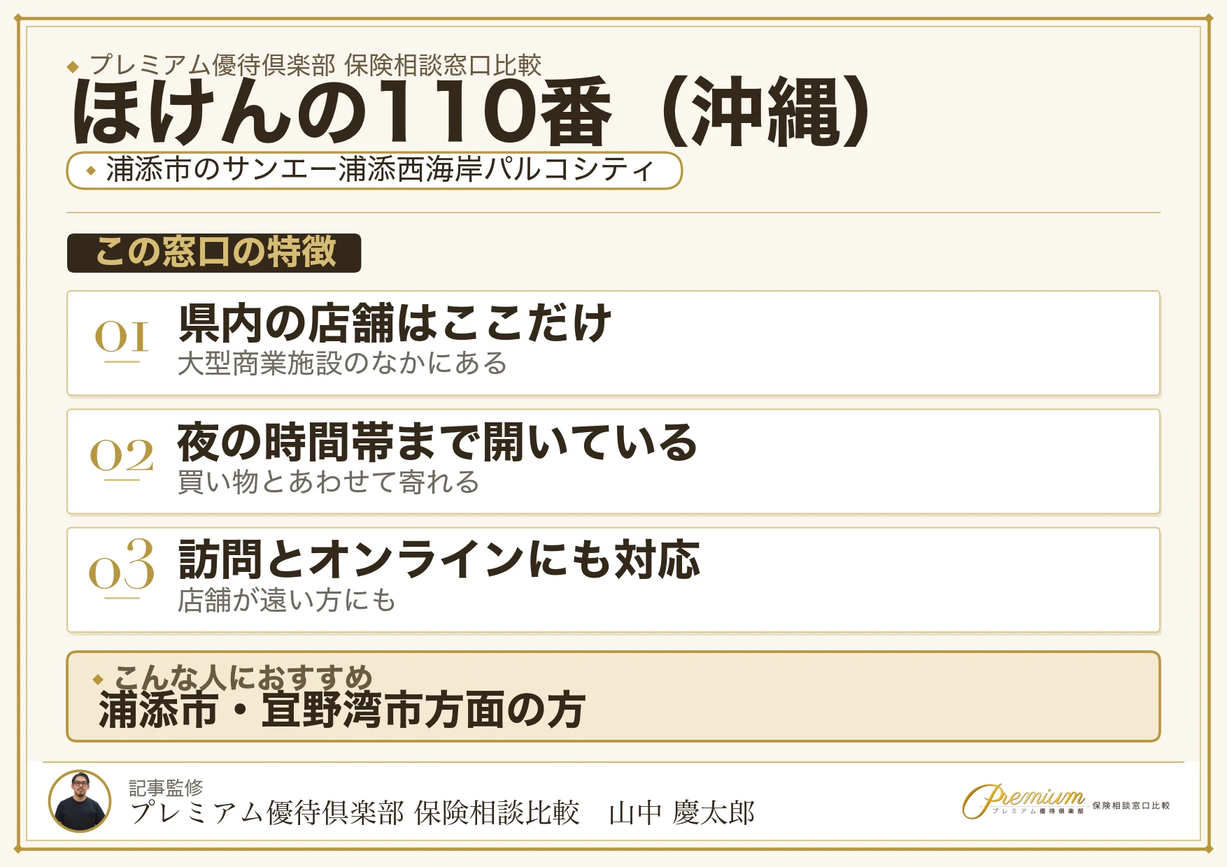 沖縄の保険相談窓口 ほけんの110番の特徴