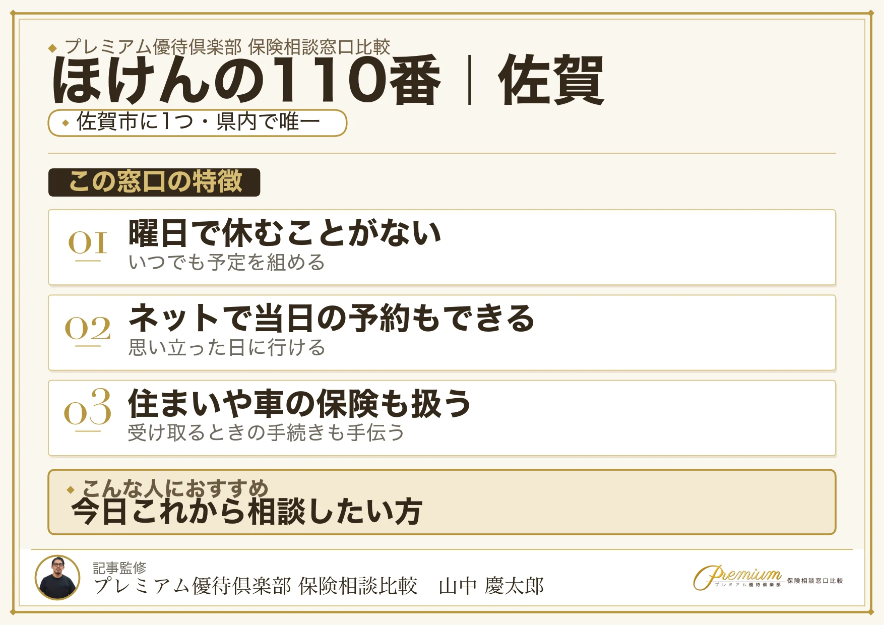 佐賀の保険相談窓口 ほけんの110番の特徴