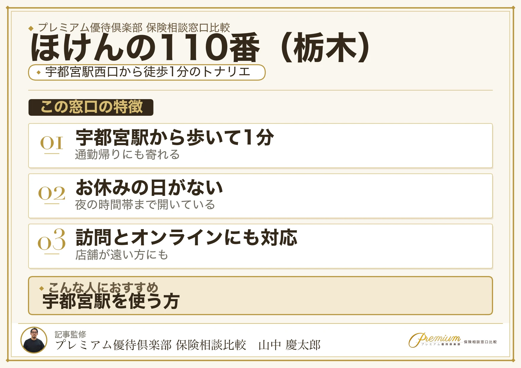 栃木の保険相談窓口 ほけんの110番の特徴