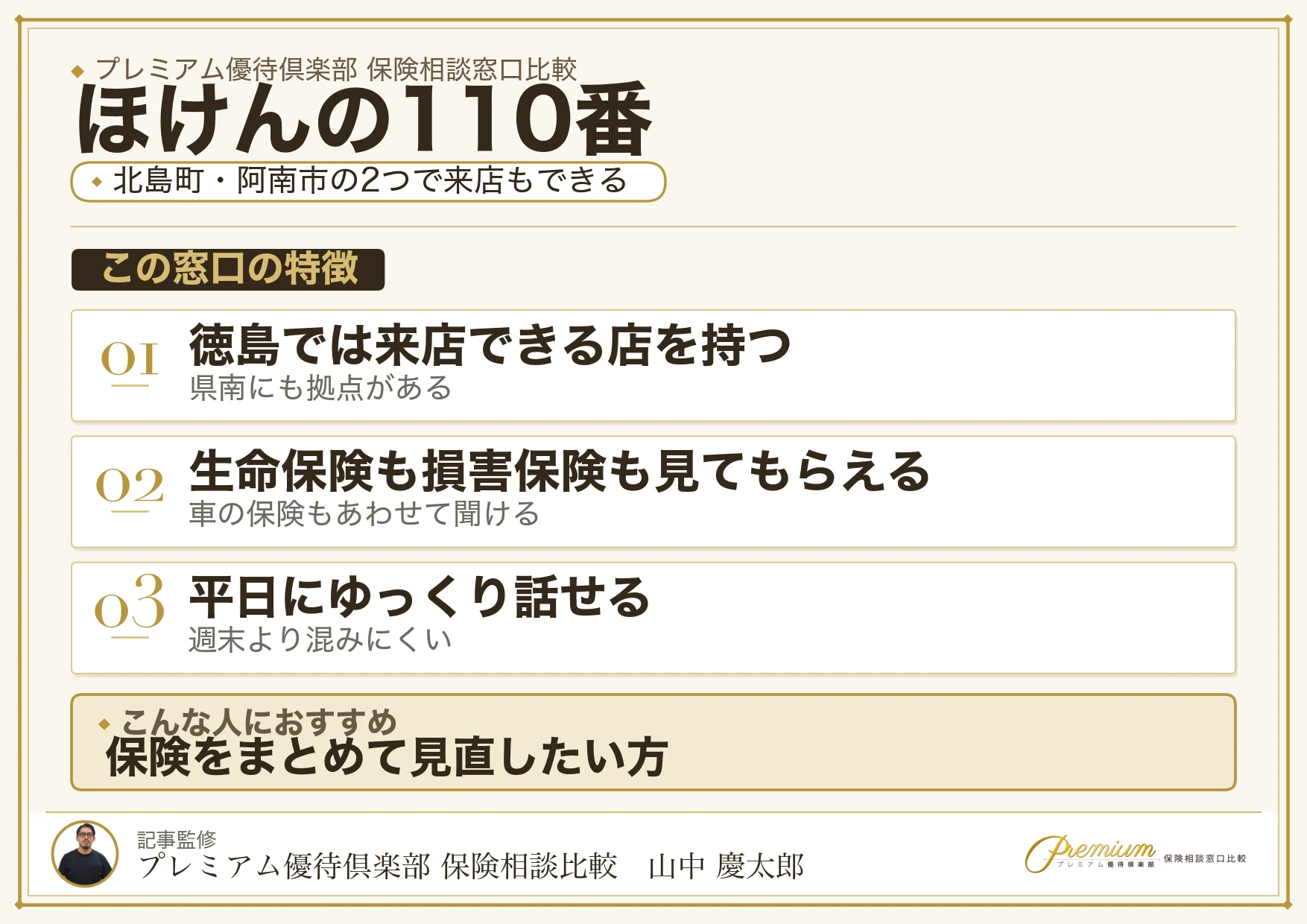 北島町と阿南市に来店窓口があるほけんの110番の特徴